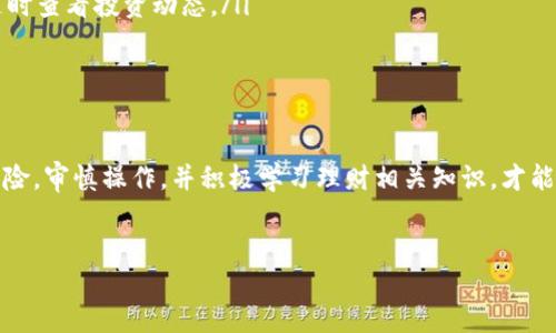 什么是TP钱包？
TP钱包是一种数字资产钱包，用户可以在此钱包中存储、管理和转移数字货币。随着区块链和加密货币的迅速发展，越来越多的人开始使用这些钱包来进行各种交易和投资。虽然TP钱包在某些方面可以帮助用户管理资金，但它是否可以被视为一种理财工具呢？这个问题值得深入探讨。

TP钱包的功能与特点
TP钱包提供了一系列的功能，例如安全存储、快速交易、信息查询等，这些功能使得用户在管理数字资产时更加便捷。以下是TP钱包的一些主要功能：
ul
    listrong安全性：/strongTP钱包采用高水平的加密技术，确保用户的数字资产安全。/li
    listrong多种币种支持：/strong用户可以在TP钱包中存储多种不同的加密货币，增加了投资的灵活性。/li
    listrong交易便捷：/strong用户可以通过TP钱包快速进行转账和交易，适合频繁操作的交易者。/li
    listrong市场信息查询：/strongTP钱包本身集成了一些市场行情信息，方便用户随时了解自己的投资动态。/li
/ul

TP钱包与理财的关系
理财通常是指运用金融工具（如银行存款、基金、股票等）来实现资金增值的行为。那TP钱包是否也可以归类为理财方式呢？从某种角度来看，使用TP钱包管理您的数字资产可以算作一种理财，但要注意以下几点：
ul
    listrong投资风险：/strong数字资产的价格波动较大，即使是使用TP钱包，也需要了解投资的风险性。许多用户在投资过程中遭受损失，因此有必要做好风险评估。/li
    listrong长远投资与短期交易：/strongTP钱包提供了便利的交易功能，适合进行短期交易。但理财往往需要更长远的规划。单靠TP钱包可能无法达到理财的目标。/li
    listrong缺乏专业建议：/strong与传统理财相比，TP钱包往往缺乏系统性的专业理财建议和服务，因此用户在作出投资决策时需格外谨慎。/li
/ul

如何有效利用TP钱包进行理财？
虽然TP钱包不是一个传统意义上的理财工具，但我们仍然可以通过以下方式来提高其理财的有效性：
ul
    listrong建立投资策略：/strong在TP钱包中进行任何投资前，先制定明确的投资策略和目标，明确自己的风险承受能力，合理配置资产。/li
    listrong定期评估投资组合：/strong不要忽视对投资组合的定期评估与调整，这可以帮助你更好地应对市场波动。/li
    listrong学习与培训：/strong通过学习各种投资理财知识，增强自身的判断能力，才有助于做出更明智的决策。/li
    listrong保持冷静：/strong在高速波动的市场中，保持冷静，理性判断，不要被恐慌情绪左右。/li
/ul

未来的数字资产管理与TP钱包的发展趋势
随着区块链技术的不断成熟和数字资产的普及，TP钱包未来的发展趋势也是值得关注的。我们可以预见到以下几种可能的发展方向：
ul
    listrong更多功能集成：/strong未来的TP钱包可能会集成更多的金融服务，如贷款、理财产品等，成为更加多元化的数字资产管理工具。/li
    listrong安全性提升：/strong随着黑客攻击和欺诈事件的增加，TP钱包的安全性需求将显得更为重要，未来可能会有更先进的技术应用。/li
    listrong用户体验改善：/strongTP钱包可能会在用户界面、操作流程等方面进行改进，以提升用户体验，让更多人愿意使用。/li
    listrong合规性提升：/strong未来可能会面临越来越严格的监管，TP钱包可能需要在合规性方面进行更多变革。/li
/ul

可能相关问题
h41. 使用TP钱包进行理财有哪些风险？/h4
尽管TP钱包提供了一定程度的安全保障，但在使用过程中，用户仍需面对以下几种风险：
ul
    listrong市场风险：/strong数字资产市场的波动性极大，价格的急剧变化可能导致投资损失。/li
    listrong安全风险：/strong虽然TP钱包采用了加密技术，但用户仍可能面临黑客攻击和信息泄露的风险。/li
    listrong平台风险：/strong若TP钱包本身出现问题，如关停、被查等，用户的资产也可能面临风险。/li
/ul
因此，用户在使用TP钱包时，一定要保持敏感度，提高警惕，做好风险管理。

h42. TP钱包适合哪些人群使用？/h4
TP钱包的用户群体主要集中在以下几类人群：
ul
    listrong新手投资者：/strong对于刚接触数字资产的新手，TP钱包提供了简单易用的界面，可以帮助他们学习如何管理数字资产。/li
    listrong频繁交易者：/strong那些需要频繁进行交易的用户，TP钱包的快速交易功能非常适合他们的需求。/li
    listrong数字资产爱好者：/strong那些长期关注区块链和数字资产的人，一般会使用钱包进行存储和管理，以便随时查看投资动态。/li
/ul
总体而言，TP钱包是一个对多种用户群体友好的工具，但在使用时皆需谨慎，理性投资。

总结
综上所述，TP钱包虽然具备一定的理财功能，但并非传统意义上的理财工具。在进行数字资产投资时，用户应充分了解风险，审慎操作，并积极学习理财相关知识，才能有效利用TP钱包进行管理。未来，TP钱包的发展将会更加多元化，期待其在数字资产管理领域带来更多的创新和改变。

TP钱包, 数字资产, 理财, 区块链/guanjianci
TP钱包能否成为理财的利器？探讨数字资产管理的未来趋势