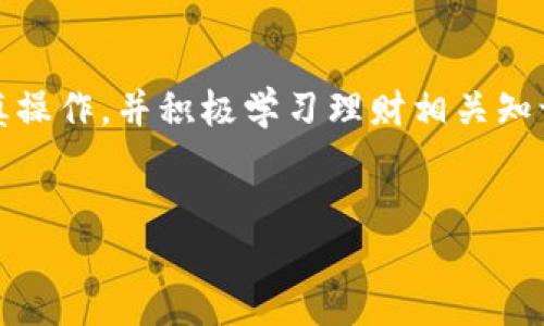 什么是TP钱包？
TP钱包是一种数字资产钱包，用户可以在此钱包中存储、管理和转移数字货币。随着区块链和加密货币的迅速发展，越来越多的人开始使用这些钱包来进行各种交易和投资。虽然TP钱包在某些方面可以帮助用户管理资金，但它是否可以被视为一种理财工具呢？这个问题值得深入探讨。

TP钱包的功能与特点
TP钱包提供了一系列的功能，例如安全存储、快速交易、信息查询等，这些功能使得用户在管理数字资产时更加便捷。以下是TP钱包的一些主要功能：
ul
    listrong安全性：/strongTP钱包采用高水平的加密技术，确保用户的数字资产安全。/li
    listrong多种币种支持：/strong用户可以在TP钱包中存储多种不同的加密货币，增加了投资的灵活性。/li
    listrong交易便捷：/strong用户可以通过TP钱包快速进行转账和交易，适合频繁操作的交易者。/li
    listrong市场信息查询：/strongTP钱包本身集成了一些市场行情信息，方便用户随时了解自己的投资动态。/li
/ul

TP钱包与理财的关系
理财通常是指运用金融工具（如银行存款、基金、股票等）来实现资金增值的行为。那TP钱包是否也可以归类为理财方式呢？从某种角度来看，使用TP钱包管理您的数字资产可以算作一种理财，但要注意以下几点：
ul
    listrong投资风险：/strong数字资产的价格波动较大，即使是使用TP钱包，也需要了解投资的风险性。许多用户在投资过程中遭受损失，因此有必要做好风险评估。/li
    listrong长远投资与短期交易：/strongTP钱包提供了便利的交易功能，适合进行短期交易。但理财往往需要更长远的规划。单靠TP钱包可能无法达到理财的目标。/li
    listrong缺乏专业建议：/strong与传统理财相比，TP钱包往往缺乏系统性的专业理财建议和服务，因此用户在作出投资决策时需格外谨慎。/li
/ul

如何有效利用TP钱包进行理财？
虽然TP钱包不是一个传统意义上的理财工具，但我们仍然可以通过以下方式来提高其理财的有效性：
ul
    listrong建立投资策略：/strong在TP钱包中进行任何投资前，先制定明确的投资策略和目标，明确自己的风险承受能力，合理配置资产。/li
    listrong定期评估投资组合：/strong不要忽视对投资组合的定期评估与调整，这可以帮助你更好地应对市场波动。/li
    listrong学习与培训：/strong通过学习各种投资理财知识，增强自身的判断能力，才有助于做出更明智的决策。/li
    listrong保持冷静：/strong在高速波动的市场中，保持冷静，理性判断，不要被恐慌情绪左右。/li
/ul

未来的数字资产管理与TP钱包的发展趋势
随着区块链技术的不断成熟和数字资产的普及，TP钱包未来的发展趋势也是值得关注的。我们可以预见到以下几种可能的发展方向：
ul
    listrong更多功能集成：/strong未来的TP钱包可能会集成更多的金融服务，如贷款、理财产品等，成为更加多元化的数字资产管理工具。/li
    listrong安全性提升：/strong随着黑客攻击和欺诈事件的增加，TP钱包的安全性需求将显得更为重要，未来可能会有更先进的技术应用。/li
    listrong用户体验改善：/strongTP钱包可能会在用户界面、操作流程等方面进行改进，以提升用户体验，让更多人愿意使用。/li
    listrong合规性提升：/strong未来可能会面临越来越严格的监管，TP钱包可能需要在合规性方面进行更多变革。/li
/ul

可能相关问题
h41. 使用TP钱包进行理财有哪些风险？/h4
尽管TP钱包提供了一定程度的安全保障，但在使用过程中，用户仍需面对以下几种风险：
ul
    listrong市场风险：/strong数字资产市场的波动性极大，价格的急剧变化可能导致投资损失。/li
    listrong安全风险：/strong虽然TP钱包采用了加密技术，但用户仍可能面临黑客攻击和信息泄露的风险。/li
    listrong平台风险：/strong若TP钱包本身出现问题，如关停、被查等，用户的资产也可能面临风险。/li
/ul
因此，用户在使用TP钱包时，一定要保持敏感度，提高警惕，做好风险管理。

h42. TP钱包适合哪些人群使用？/h4
TP钱包的用户群体主要集中在以下几类人群：
ul
    listrong新手投资者：/strong对于刚接触数字资产的新手，TP钱包提供了简单易用的界面，可以帮助他们学习如何管理数字资产。/li
    listrong频繁交易者：/strong那些需要频繁进行交易的用户，TP钱包的快速交易功能非常适合他们的需求。/li
    listrong数字资产爱好者：/strong那些长期关注区块链和数字资产的人，一般会使用钱包进行存储和管理，以便随时查看投资动态。/li
/ul
总体而言，TP钱包是一个对多种用户群体友好的工具，但在使用时皆需谨慎，理性投资。

总结
综上所述，TP钱包虽然具备一定的理财功能，但并非传统意义上的理财工具。在进行数字资产投资时，用户应充分了解风险，审慎操作，并积极学习理财相关知识，才能有效利用TP钱包进行管理。未来，TP钱包的发展将会更加多元化，期待其在数字资产管理领域带来更多的创新和改变。

TP钱包, 数字资产, 理财, 区块链/guanjianci
TP钱包能否成为理财的利器？探讨数字资产管理的未来趋势