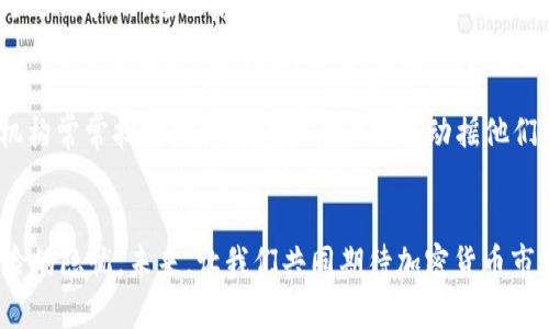 加密货币未来发展的趋势：为何暴涨的背后是机遇与挑战
加密货币, 市场趋势, 金融科技, 投资机会/guanjianci

引言
在近些年，加密货币的爆发式增长引发了众多投资者的关注。在某些特定的时刻，比特币、以太坊等主流数字货币的价格一度创下历史新高，令无数人兴奋不已。人们常常在讨论中提到“暴涨”，但背后究竟是什么原因使得加密货币如此蓬勃发展呢？这不仅是投资者需要了解的核心问题，也是整个金融科技发展中不可忽视的趋势。

加密货币暴涨的原因
首先，加密货币之所以暴涨，离不开其背后的技术基础与市场需求。当下，区块链技术正以惊人的速度推动着资源的高效配置与价值的重构。随着全球网络的普及，越来越多的人开始接触加密货币，进而参与到市场之中。这种伟大的变革使得加密货币不仅仅是投资商品，而是整个经济链条中的重要一环。

全球经济环境的影响
全球经济环境的改变也是导致加密货币上涨的重要因素。尤其是在疫情后的经济复苏阶段，各国政府纷纷实施量化宽松政策，以刺激经济增长。这样的政策使得传统货币贬值，投资者们纷纷将资金转向相对看似安全且具有高收益潜力的加密货币。真心觉得，在经历了市场的不确定性后，越来越多的人选择了加密资产作为避风港。

去中心化的吸引力
另一个显著的原因是去中心化的吸引力。金融科技的发展，使得普通人也能参与到金融投资中，同时摆脱了中心化金融机构的限制。这一趋势，让加密货币在全球范围内赢得了大批忠实拥趸。不少人认为，这是未来金融体系的重要组成部分，传统的银行系统可能面临挑战。有点遗憾的是，虽然去中心化的理念有助于促进金融公平，但同时也带来了风险和波动性。

机构投资者的参与
近年来，随着机构投资者逐渐意识到加密货币的潜力，巨额资金的涌入也推动了市场的上涨。许多大型对冲基金与资产管理公司开始逐步将数字资产纳入投资组合，使得市场需求日益旺盛。伴随着这些资金的流入，加密货币的暴涨趋势也愈加明显，鼎盛时期的数字货币，像是一颗璀璨的星星，吸引着无数投资者的目光。

未来的发展趋势
展望未来，加密货币市场的发展趋势将不可阻挡。随着技术的不断成熟，更多的金融产品和服务将以区块链为基础，形成良好的生态环境。在不久的将来，我们可能会看到越来越多的企业与个人开始拥抱数字货币，甚至可能会形成一种新的交易习惯。

问题与思考
在这样的背景下，我们不禁要问：加密货币是否会成为主流支付方式？是否能够取代传统金融系统？在这里我希望通过两个问题来深入探讨一下这个话题。

问题一：加密货币是否会成为主流支付方式？
对此，我真心觉得，虽然目前还存在许多技术与政策上的障碍，但未来加密货币有可能逐渐成为主流支付方式。越来越多的商家开始接受比特币等数字资产作为支付手段，这已有力地表明了市场的认可度。随着越来越多的国家对加密货币的政策明朗化，可能会有更多人愿意尝试使用加密资产进行消费。

问题二：加密货币对传统金融体系的挑战？
在谈到这一点时，我会感觉到有些遗憾。因为尽管加密货币以其自身的优越性挑战着传统金融体系，但也并非所有人都会毫无保留地欢迎这种变革。传统金融机构常常担忧加密货币的产生可能动摇他们的基础。但从长远来看，这将促使整个金融体系进行变革与升级，以更好地适应新的经济环境。

结语
总而言之，加密货币的暴涨并不仅仅是价格的上升，而是背后与全球经济、技术演进、市场需求的复杂交织。正如一朵盛开的花朵，璀璨夺目，但同时也带来了风险的隐忧。未来，让我们共同期待加密货币市场能够持续健康地发展，同时也希望每位投资者能保持清晰的头脑，理智审视这一波澜壮阔的金融浪潮。