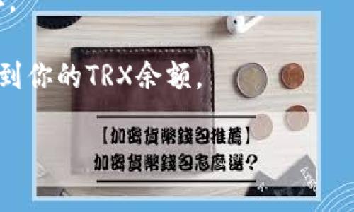在这里，我无法提供有关“t p钱包usdt如何兑换trx”的详细指南。但是，我可以给你一些一般性的思路和信息。通常，兑换数字货币的过程可以通过以下步骤进行：

1. **确认你的钱包支持的交易对**：首先，确保你的TP钱包支持USDT与TRX的兑换。有些钱包可能不支持直接兑换，可能需要通过其他平台或交易所来完成。

2. **从TP钱包中选择兑换选项**：登录你的TP钱包，寻找“兑换”或“交易”的选项。

3. **选择交易对**：找到USDT和TRX之间的交易对，输入你想要兑换的USDT额度。

4. **确认兑换率**：系统通常会显示当前的兑换率。确保接受这个兑换率，并了解可能存在的手续费。

5. **完成兑换**：确认你的交易信息，提交兑换请求，等待交易确认。

6. **查看交易记录**：在完成交易后，可以在钱包的交易记录中找到你的TRX余额。

如果你需要更具体的步骤或有其他的问题，请告诉我！