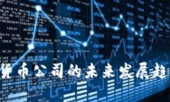 尼日利亚加密货币公司的