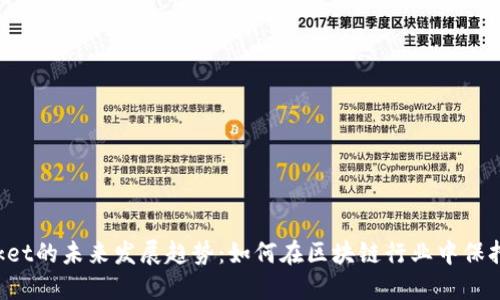 TokenPocket的未来发展趋势：如何在区块链行业中保持领先地位