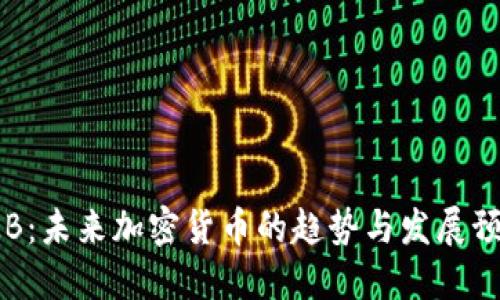 OKB：未来加密货币的趋势与发展预测