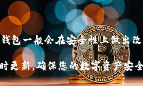 TP钱包更新后的密码输入需求分析

在讨论TP钱包更新后是否需要重新输入密码之前，让我们先了解一下什么是TP钱包，以及它在加密货币管理中的重要性。TP钱包（TokenPocket钱包）是一款流行的多链数字资产钱包，允许用户安全存储和管理他们的加密货币资产和代币。随着区块链技术的发展，越来越多的人开始使用这一类钱包来管理他们的数字资产。

那么，当TP钱包进行更新时，用户是否需要重新输入密码？答案并不是那么简单。很多时候，钱包的更新可能包括安全增强、界面、功能扩展等。在某些情况下，更新可能会需要用户重新输入密码以验证身份，这通常是为了确保用户的数据安全。然而，在多数情况下，钱包的更新不会强制要求用户重新输入密码，用户仍然可以轻松访问他们的资产。

更新过程中的安全性问题

这里有一点值得提到的是，无论是哪种情况，用户在更新TP钱包时都应该高度关注安全性。尤其是在数字货币频频被攻击的背景下，保持警惕显得尤为重要。用户需要确保下载更新来自官方渠道，切勿通过不明来源获取更新文件。为保证安全，定期更改密码，并启用双重认证（2FA）也是保护钱包安全的重要措施。

如果用户在进行TP钱包更新时遇到要求重新输入密码的提示，这很可能是为了保护账户安全。在此，我们建议用户采取以下步骤来确保安全：在更新前备份钱包，确保有一份私钥或助记词的备份，以防在更新过程中出现意外。

用户体验与风险管理

从用户体验的角度来看，更新过程中的再次输入密码会给用户带来一定的不便。尤其是那些习惯于快速访问自己资产的用户，可能会觉得这个额外的步骤有点烦琐。然而，对于安全至上的用户来说，这种额外的验证步骤则显得十分必要，因为数字资产的安全往往需要进行多重保护。

另外，更新引发的重新输入密码问题，恰恰也是用户管理风险的一部分。通过重新输入密码，钱包不仅能确认用户的身份，还能在潜在攻击者未获知用户密码的情况下，确保无权访问。这在当前信息网络安全环境中，显得尤为重要。

总结与前瞻

总的来说，TP钱包更新是否需要重新输入密码，取决于具体的更新内容和安全策略。在大多数情况下，用户可以顺利完成更新而无需再次输入密码。但在某些情况下，为了更好地确保用户的资产安全，可能需要进行身份确认。作为用户，我们建议大家时刻保持警惕，不断提高自己的安全意识，以应对不断变化的网络安全环境。

常见问题解答

h4问题一：如果我忘记了TP钱包的密码怎么办？/h4

真心觉得，密码是数字钱包安全的第一道防线，一旦忘记了，确实会让人感到沮丧。如果您忘记了TP钱包的密码，首先请不要惊慌。TP钱包通常提供密码恢复功能，例如通过助记词或私钥来重置密码。确保您在创建钱包时备份了助记词。通过助记词，您可以恢复钱包并设置新的密码。这也是为什么我们建议用户在使用任何数字钱包时，一定要保证相关备份信息的安全存储。

h4问题二：TP钱包更新后我的资产安全吗？/h4

对于许多用户来说，资产的安全性是最大关切。有一点遗憾的是，不同的安全事件时有发生，让不少用户感到不安。但是，TP钱包作为一款知名的钱包，借助技术手段提升安全性是其更新的重要方向之一。更新后，TP钱包一般会在安全性上做出改进，如修复已知的安全漏洞、加强数据加密等。因此，更新后的TP钱包，资产通常是更加安全的。不过，用户也应该保持警惕，采用必要的措施，比如定期更改密码、启用双重认证等，来最大程度地保障自己的资产安全。

通过这些说明，希望能够帮助到您更好的理解TP钱包在更新过程中的密码要求，以及相关的安全性和用户体验问题。面对快速发展的数字货币世界，保护好自己的资产尤为重要。请继续关注TP钱包的官方信息，及时更新，确保您的数字资产安全。谢谢阅读！