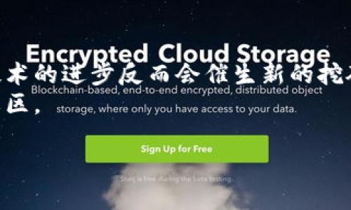 iamt加密货币挖矿的未来趋势：如何在数字经济中抢占先机/iamt  
加密货币, 挖矿, 数字货币, 未来趋势/guanjianci  

引言：数字经济的新前线
在这个迅猛发展的数字经济时代，加密货币逐渐成为了一个新的热点话题。尤其是挖矿这一过程，不仅是获取数字货币的手段，更是推动整个区块链生态系统发展的重要环节。真心觉得，随着越来越多的人了解到加密货币的潜在收益，挖矿这一活动将会展现出更为广阔的未来。

加密货币挖矿的基本原理
在深入挖掘加密货币的未来之前，了解其基本原理是至关重要的。挖矿，简而言之，就是通过计算机解决复杂的数学问题，以验证和记录交易。这一过程不仅确保了交易的安全性，还促进了区块链技术的发展。
在挖矿过程中，矿工们会被奖励一些新产生的加密货币作为报酬，因此，加密货币的总量和发行速率都与这个过程密切相关。这种“去中心化”的设计理念，使得任何人都可以通过其计算能力参与到网络中来，也就是为什么挖矿会吸引大量参与者的原因之一。

未来的挖矿趋势
那么，加密货币挖矿未来的发展趋势又将如何呢？我认为，有几个值得关注的方向。

h41. 可持续挖矿：环保与经济的结合/h4
当前，挖矿所耗费的电力问题已经引起了越来越多的关注。每当提到比特币挖矿时，关于能源消耗的争议总是耳熟能详。不少人甚至表示，对这种高能耗的挖矿模式感到有点遗憾。
然而，未来可再生能源的使用将显著改变这一状况。太阳能、风能等可持续能源的引入，不仅有助于降低碳排放，还能降低挖矿的运营成本。这无疑是一种双赢的局面，能够为环境保护贡献一份力量，同时也提升了挖矿的经济效益。

h42. 硬件的不断进步/h4
技术是推动一切进步的动力。在加密货币的挖矿领域，新一代的矿机不断涌现，拥有更高的计算能力和能耗比。GPU矿机和ASIC矿机的更新换代，使得矿工们能够以更低的成本获得更高的收益。
我真心期待未来的挖矿硬件将更加强大、更加智能，能够根据网络的变化自动调整挖矿策略，从而最大化收益。这种技术的进步势必吸引更多的新手进入这一领域，也将推动整体市场的发展。

h43. 挖矿的多样化/h4
未来，加密货币挖矿的种类将如雨后春笋般涌现。除了比特币，其他许多新兴的加密货币也开始流行开来，这为矿工提供了更多选择。
此外，挖矿不仅限于传统的独立模式，基于云计算的挖矿方式也正在崛起。这种方式可以让用户不必投资高价硬件，便能够轻松参与到挖矿中来，非常适合那些初入此领域的朋友们。

h44. 挖矿的法规和监管/h4
随着加密货币的不断普及，各国政府和监管机构也开始对挖矿活动进行相应的监管。虽然这在某种程度上可能会限制一些自由，但我认为，一个健康的市场发展离不开合规和监管。
未来，挖矿活动将会得到更为严格的规范，这将促使矿工们更加合理地使用资源、遵守法律法规。同时，这也能帮助消除公众对挖矿过程的不信任感，提升整个行业的透明度和可信度。

挖矿的挑战和机遇
当然，任何事物都有其两面性。在加密货币挖矿的未来，机遇与挑战并存。

h4市场波动的风险/h4
加密货币市场的波动性是不可忽视的一个因素。矿工们在挖矿的同时，要时刻关注市场行情，因为任何一个微小的变化都可能直接影响最终收益。有朋友曾告诉我，他们在高峰期赚得盆满钵满，但在市场下滑时却又苦不堪言，这让我不禁为他们感到心疼。

h4技术障碍/h4
对于新手而言，挖矿的技术门槛往往也是一个大难题。不同的币种、软件配置、硬件选择，都是需要矿工们认真研究的课题。即使是在当前的技术环境中，很多人仍然感到迷茫，而这正是我们需要加强教育和推广的地方。

结语：拥抱未来的数字货币
总的来看，加密货币挖矿的未来充满了无限的可能和希望。尽管挑战重重，但市场向前发展的趋势是不可抵挡的。我由衷认为，作为一名参与者，我们有责任去拥抱这一波数字经济的浪潮，把握先机，积极探索。
生活虽短，追逐梦想的脚步却永不止息。无论你是刚刚接触挖矿的新手，还是已经在这个领域摸爬滚打的资深玩家，都不要忘记，在这个变化万千的行业中，保持开放的心态，学会适应才能真正走得更远。未来的挖矿将不再是简单的赚钱手段，它将成为推动社会进步、实现可持续发展的新动力！

可能相关的问题
h41. 我如何选择适合的挖矿硬件？/h4
选择合适的挖矿硬件是挖矿成功的关键之一。首先，您需要了解自己想要挖的币种，因为不同币种对于硬件的需求不同。比如，比特币的挖矿强烈依赖于ASIC矿机，而对一些新兴加密货币，GPU矿机也可能表现良好。
其次，评估自己的预算。硬件的投入不能超出自己的经济能力，一般来说，硬件的性能与其价格成正比。最后，考虑硬件的能耗和收益比，这将直接影响到您的挖矿收益。

h42. 加密货币挖矿会随着技术的发展而消失吗？/h4
这是一个备受争议的话题。虽然技术进步可能会影响传统的挖矿方式，但我认为，挖矿在加密货币生态系统中仍将保留重要地位。技术的进步反而会催生新的挖矿模式和盈利模式，如云挖矿和分布式挖矿等。
因此，多关注市场动态和技术进展，将会帮助您找到新的机会。未来的挖矿可能不再是个别犯罪的人，而是一个更加开放和共享的社区。  

总之，加密货币挖矿的未来无限广阔，作为参与者，灵活应对、持续学习和不断适应将是走在时代前沿的不二法门。