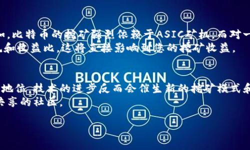 iamt加密货币挖矿的未来趋势：如何在数字经济中抢占先机/iamt  
加密货币, 挖矿, 数字货币, 未来趋势/guanjianci  

引言：数字经济的新前线
在这个迅猛发展的数字经济时代，加密货币逐渐成为了一个新的热点话题。尤其是挖矿这一过程，不仅是获取数字货币的手段，更是推动整个区块链生态系统发展的重要环节。真心觉得，随着越来越多的人了解到加密货币的潜在收益，挖矿这一活动将会展现出更为广阔的未来。

加密货币挖矿的基本原理
在深入挖掘加密货币的未来之前，了解其基本原理是至关重要的。挖矿，简而言之，就是通过计算机解决复杂的数学问题，以验证和记录交易。这一过程不仅确保了交易的安全性，还促进了区块链技术的发展。
在挖矿过程中，矿工们会被奖励一些新产生的加密货币作为报酬，因此，加密货币的总量和发行速率都与这个过程密切相关。这种“去中心化”的设计理念，使得任何人都可以通过其计算能力参与到网络中来，也就是为什么挖矿会吸引大量参与者的原因之一。

未来的挖矿趋势
那么，加密货币挖矿未来的发展趋势又将如何呢？我认为，有几个值得关注的方向。

h41. 可持续挖矿：环保与经济的结合/h4
当前，挖矿所耗费的电力问题已经引起了越来越多的关注。每当提到比特币挖矿时，关于能源消耗的争议总是耳熟能详。不少人甚至表示，对这种高能耗的挖矿模式感到有点遗憾。
然而，未来可再生能源的使用将显著改变这一状况。太阳能、风能等可持续能源的引入，不仅有助于降低碳排放，还能降低挖矿的运营成本。这无疑是一种双赢的局面，能够为环境保护贡献一份力量，同时也提升了挖矿的经济效益。

h42. 硬件的不断进步/h4
技术是推动一切进步的动力。在加密货币的挖矿领域，新一代的矿机不断涌现，拥有更高的计算能力和能耗比。GPU矿机和ASIC矿机的更新换代，使得矿工们能够以更低的成本获得更高的收益。
我真心期待未来的挖矿硬件将更加强大、更加智能，能够根据网络的变化自动调整挖矿策略，从而最大化收益。这种技术的进步势必吸引更多的新手进入这一领域，也将推动整体市场的发展。

h43. 挖矿的多样化/h4
未来，加密货币挖矿的种类将如雨后春笋般涌现。除了比特币，其他许多新兴的加密货币也开始流行开来，这为矿工提供了更多选择。
此外，挖矿不仅限于传统的独立模式，基于云计算的挖矿方式也正在崛起。这种方式可以让用户不必投资高价硬件，便能够轻松参与到挖矿中来，非常适合那些初入此领域的朋友们。

h44. 挖矿的法规和监管/h4
随着加密货币的不断普及，各国政府和监管机构也开始对挖矿活动进行相应的监管。虽然这在某种程度上可能会限制一些自由，但我认为，一个健康的市场发展离不开合规和监管。
未来，挖矿活动将会得到更为严格的规范，这将促使矿工们更加合理地使用资源、遵守法律法规。同时，这也能帮助消除公众对挖矿过程的不信任感，提升整个行业的透明度和可信度。

挖矿的挑战和机遇
当然，任何事物都有其两面性。在加密货币挖矿的未来，机遇与挑战并存。

h4市场波动的风险/h4
加密货币市场的波动性是不可忽视的一个因素。矿工们在挖矿的同时，要时刻关注市场行情，因为任何一个微小的变化都可能直接影响最终收益。有朋友曾告诉我，他们在高峰期赚得盆满钵满，但在市场下滑时却又苦不堪言，这让我不禁为他们感到心疼。

h4技术障碍/h4
对于新手而言，挖矿的技术门槛往往也是一个大难题。不同的币种、软件配置、硬件选择，都是需要矿工们认真研究的课题。即使是在当前的技术环境中，很多人仍然感到迷茫，而这正是我们需要加强教育和推广的地方。

结语：拥抱未来的数字货币
总的来看，加密货币挖矿的未来充满了无限的可能和希望。尽管挑战重重，但市场向前发展的趋势是不可抵挡的。我由衷认为，作为一名参与者，我们有责任去拥抱这一波数字经济的浪潮，把握先机，积极探索。
生活虽短，追逐梦想的脚步却永不止息。无论你是刚刚接触挖矿的新手，还是已经在这个领域摸爬滚打的资深玩家，都不要忘记，在这个变化万千的行业中，保持开放的心态，学会适应才能真正走得更远。未来的挖矿将不再是简单的赚钱手段，它将成为推动社会进步、实现可持续发展的新动力！

可能相关的问题
h41. 我如何选择适合的挖矿硬件？/h4
选择合适的挖矿硬件是挖矿成功的关键之一。首先，您需要了解自己想要挖的币种，因为不同币种对于硬件的需求不同。比如，比特币的挖矿强烈依赖于ASIC矿机，而对一些新兴加密货币，GPU矿机也可能表现良好。
其次，评估自己的预算。硬件的投入不能超出自己的经济能力，一般来说，硬件的性能与其价格成正比。最后，考虑硬件的能耗和收益比，这将直接影响到您的挖矿收益。

h42. 加密货币挖矿会随着技术的发展而消失吗？/h4
这是一个备受争议的话题。虽然技术进步可能会影响传统的挖矿方式，但我认为，挖矿在加密货币生态系统中仍将保留重要地位。技术的进步反而会催生新的挖矿模式和盈利模式，如云挖矿和分布式挖矿等。
因此，多关注市场动态和技术进展，将会帮助您找到新的机会。未来的挖矿可能不再是个别犯罪的人，而是一个更加开放和共享的社区。  

总之，加密货币挖矿的未来无限广阔，作为参与者，灵活应对、持续学习和不断适应将是走在时代前沿的不二法门。