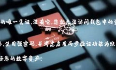 如果您忘记了TP钱包的密码