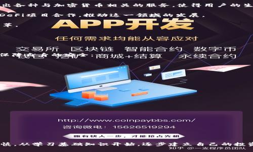 电子加密货币是一个迅速变化的领域，伴随着技术的发展、市场的变化以及全球经济环境的影响，其前景和趋势也在不断演变。以下是关于电子加密货币的详细分析，以及未来可能的发展趋势。

电子加密货币的现状

在过去的几年中，电子加密货币已成为金融市场上一个不可忽视的力量。比特币，作为第一个也是最著名的加密货币，自2009年诞生以来，已经从几美分的价格上升到数万美元，吸引了大量投资者和交易者的关注。

随着区块链技术的成熟，其他许多加密货币如以太坊（Ethereum）、瑞波币（Ripple）和莱特币（Litecoin）等也应运而生。这些加密货币各自有不同的特点和用途，为用户提供了多样的选择。

此外，加密货币的应用场景也在增加。从简单的点对点转账，到复杂的智能合约、去中心化金融（DeFi）、非同质化代币（NFT）等，加密货币正渗透到我们生活的方方面面。正因如此，许多人开始重视其在未来经济中的潜在影响。

未来的发展趋势

1. **合规与监管**: 随着加密货币的普及，各国政府对其监管政策也在逐步加强。一些国家开始建立相关法律框架，以确保交易的合法性与安全性。虽然这可能会造成短期内市场的波动，但长期来看，合规性将有助于加密货币市场的稳定。

2. **技术革新**: 区块链技术正在不断发展，新的共识机制和更高效的区块链平台层出不穷。这将推动加密货币的使用效率和安全性，吸引更多的用户和投资者。例如，Layer 2 解决方案（如闪电网络）将显著提高比特币的交易速度和成本效益。

3. **主流接受度**: 随着更多企业开始接受加密货币作为支付方式，以及数字资产逐步成为投资组合的一部分，电子加密货币的接受度将日益增强。此外，金融科技公司也在推出各种与加密货币相关的服务，使得用户的生活更加便利。

4. **去中心化金融（DeFi）**: DeFi生态系统的不断壮大，使得加密货币不仅用于投资和交易，还广泛应用于贷款、借贷、保险等金融服务中。未来，更多的传统金融机构可能会与DeFi项目合作，推动这一领域的发展。

5. **NFT和数字艺术**: 非同质化代币（NFT）将继续在数字艺术、游戏和其他领域发展，吸引艺术家和内容创造者进入这一新兴市场。未来，NFT将推动版权保护及数字资产的变革。

相关问题探讨

1. **加密货币的安全性如何保障？**
   
   近年来，加密货币交易平台和钱包频频遭受黑客攻击，用户的资产安全屡屡受到威胁。这让我真心觉得，了解加密货币的安全性是至关重要的。用户可以通过以下几个方面来保障自身的安全：

   - **选择可靠的平台**: 在选择交易平台时，一定要选择声誉良好的平台，并查看其有关安全性方面的信息，比如是否采用双重认证、冷钱包存储等技术。
   - **保持安全意识**: 用户在进行交易时，要意识到钓鱼网站和假冒平台的存在，尽量避免在公共网络中进行敏感交易。
   - **个人操作安全**: 使用强密码并定期更换，同时定期备份自己的私钥或助记词，是保护资产的有效措施。

   尽管科技在进步，但黑客的技术也在不断提高，因此时刻保持警惕，是保护自己资产安全的一道防线。

2. **普通人如何参与加密货币投资？**

   对于大多数普通人来说，进入加密货币市场可能会感到无从下手。一方面，信息的复杂性让人有点遗憾，但同时也有很多资源可以帮助普通人轻松参与其中：

   - **教育与培训**: 现在有很多线上课程、讲座和社区提供免费或低成本的学习材料。通过不断学习，用户可以了解基本的投资知识和风险控制。
   - **小额投资**: 不必一次性投入大量资金，许多加密货币支持小额购买。投资者可以从少量开始，逐步增加投资规模，以合理分散风险。
   - **使用加密货币应用**: 许多加密货币钱包和交易平台都设计得相对友好，普通人只需下载应用，注册账户，在了解基础信息后就可以开始交易。

   加密货币的未来充满机遇，也伴随一定的风险。普通人参与时，切忌盲目追逐热点，要保持理性和谨慎的投资态度。

总结而言，电子加密货币是一个极具潜力的领域，未来的发展趋势将受多种因素的影响，包括技术创新、合规与监管、市场需求等。普通人在参与加密货币投资和使用时，需多加谨慎，从学习基础知识开始，逐步建立自己的投资策略。同时，保持对风险的敏感和对市场波动的关注，将有助于在这个快速发展的领域中立于不败之地。希望以上信息能够帮助到你，祝你在加密货币的世界里获得成功与快乐！