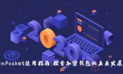 TokenPocket使用指南：探索加