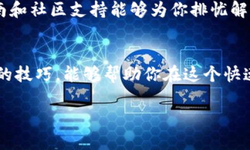 t p钱包  
数字钱包, TP钱包, 加密货币, 区块链/guanjianci

什么是TP钱包？
TP钱包，全称TokenPocket手机钱包，是一款多功能的数字钱包。它不仅能存储和管理多种加密货币，还支持去中心化交易所（DEX）交易和参与各种区块链项目。对于广大加密货币爱好者而言，TP钱包是一个方便、安全的选择。

为什么选择TP钱包？
在如今这个信息快速传播的时代，越来越多的人开始关注加密货币和区块链技术的潜力。这使得数字钱包的选择变得如此重要。TP钱包以其用户友好的界面、全面的支持和高安全性脱颖而出。它可以说是现代加密货币投资者的必备工具。

TP钱包的特点
TP钱包有几个独特的特点，让它在众多数字钱包中占据了一席之地：
ul
    li多币种支持：TP钱包支持比特币、以太坊、EOS、TRON等多种主流和小众币种，让用户可以方便地管理自己的资产。/li
    li去中心化：TP钱包采用去中心化的设计，用户可以掌握自己的私钥，确保资产安全。/li
    li跨链交易：TP钱包支持跨链功能，用户可以在不同的区块链网络之间进行资产交换。/li
    li社区支持：TP钱包拥有庞大的用户社区，可以获取更新与帮助。/li
/ul

如何下载和安装TP钱包？
下载和安装TP钱包十分简单！你只需前往TP钱包的官方网站或者各大应用商店，搜索“TP钱包”并下载安装即可。在安装过程中，系统会要求你设置账户密码和备份助记词，这一步非常重要，能够帮助你在丢失设备时找回钱包。

TP钱包的使用方法
使用TP钱包非常直观。打开应用后，你将看到主界面，展示你的资产信息和余额。你可以通过点击“接收”或者“发送”按钮来进行交易。此外，TP钱包还集成了去中心化的DAPP，用户可以随时参与各种DeFi项目、NFT交易等。

安全性分析
在使用TP钱包的过程中，安全性无疑是用户最为关注的焦点。TP钱包采用了一系列措施来保障用户的资产安全，包括双重认证、私钥保护等。不仅如此，用户还可以选择使用硬件钱包进行更高层次的保护。在此，我觉得有必要提醒所有用户：请务必妥善管理好自己的助记词，牢记并备份，这样才能有效避免不必要的损失。

与其他数字钱包的对比
在市场上，除了TP钱包，还有其他一些流行的数字钱包，如MetaMask、Trust Wallet等。相比之下，TP钱包具有更加强大的多币种支持和去中心化的优势。MetaMask虽然在以太坊生态中表现出色，但在多链支持上较弱。Trust Wallet则是根据Binance生态设计，也有不错的多币种支持，但在界面友好性上稍显不足。所以，从我个人的角度来看，TP钱包的综合表现是相当出色的。

常见问题
很多用户在使用TP钱包的过程中，难免会遇到一些疑问。这里列出两个可能最常见的问题，并进行详细解答。

问题一：如何找回丢失的TP钱包？
如果你不幸丢失了TP钱包，别急，首先要放松心情。找到备份的助记词是最关键的一步。按照以下步骤，你就可以顺利找回钱包：
ul
    listrong下载并安装TP钱包：/strong再次下载TP钱包并安装到你的设备上。/li
    listrong选择“导入钱包”：/strong在主界面，选择导入钱包选项。/li
    listrong输入助记词：/strong根据提示，输入之前备份的助记词。/li
    listrong设置新密码：/strong成功导入后，设置一个新密码以保护你的钱包。/li
/ul
真心觉得，备份助记词对于每个数字货币用户来说都是一条生存法则！

问题二：TP钱包是否适合新手使用？
很多新手用户对数字钱包感到陌生，甚至有点恐惧。对此，我想说，TP钱包的界面设计相当直观，操作流程也非常简单。即使你是个零基础的小白，也能够轻松上手。钱包内的指南和社区支持能够为你排忧解难，让你在成长的过程中少走很多弯路。这是一种温暖的支持，就像老朋友在你身后默默相伴。

结语
总的来说，TP钱包是一款极具潜力的数字钱包工具，无论你是经验丰富的交易员，还是刚入门的新手，它都能为你提供帮助和支持。随着加密货币的未来发展，掌握使用TP钱包的技巧，能够帮助你在这个快速变化的领域中把握住机会。希望通过本文的介绍，能够让你更加深入地了解TP钱包，从而做出更加明智的投资决策。

有些事情真的很重要，特别是关于如何保护和管理我们的财产。希望每位投资者都能认真对待这些问题，让数字资产的管理变得更为安全与高效。