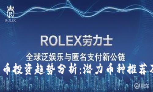 2024年加密货币投资趋势分析：潜力币种推荐及市场前景展望