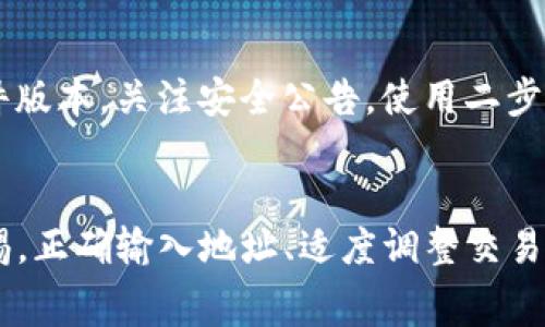 关于TP钱包（TokenPocket）转账以太坊的过程，确实存在一些重要的细节需要注意，以防止在转账过程中出现丢失的风险。以下是一些相关的信息和常见的问题解答。

TP钱包转账以太坊的基本流程
TP钱包作为一个用户友好的数字货币钱包，支持多种区块链资产的管理。转账以太坊的流程相对简单，但用户在进行转账之前，需要确保自己的操作正确无误。

首先，用户需要在TP钱包中确认自己的以太坊地址是否正确。一个稍有错误的地址都可能导致资金的永久丢失。接着，用户输入想要转账的以太坊数量，确认交易费用，这笔费用会随着网络拥堵情况而波动。在确认所有信息无误后，用户可以点击确认进行转账。

丢失的风险和注意事项
TP钱包转以太坊不会直接导致丢失，但用户确实需要特别注意以下几点：

1. **地址准确性**：确保输入的钱包地址是准确的，最好是复制粘贴，避免手动输入带来的错误。
   
2. **确认交易费用**：在进行转账时，交易费用也非常重要。若网络拥堵，建议适当提高手续费，以确保交易能够快速被确认。

3. **区块链生成时间**：以太坊的转账时间会受到区块生成速率的影响。在高峰时期，交易确认可能需要更久。

4. **备份和安全性**：确保你的TP钱包已被妥善备份，并且私钥和助记词要妥善保管。一旦丢失，将无法恢复访问。

常见问题解答

h41. 如果转账过程中地址输入错误，资金会丢失吗？/h4
真心觉得这是一个最让人担心的问题。若输入的地址是有效的以太坊地址，资金将会发送到那个地址，且无法返还。如果是无效地址，则交易将不会被处理。因此，在输入对方地址时一定要倍加小心。

h42. 如何提高转账的安全性？/h4
有点遗憾的是，执行交易的时候，总会存在风险。但我们可以通过一些措施来减轻这些风险。建议定期更新钱包软件版本，关注安全公告，使用二步验证功能，以及避免在公共网络中进行大额转账，确保安全。

总结
TP钱包作为一款优秀的数字货币钱包，具备强大的功能，但也有其使用风险。我们在使用的过程当中，务必保持警惕。正确输入地址、适度调整交易费用、定期备份和保持钱包安全，都是防止丢失的良策。希望以上信息能够帮助到大家，让每一笔交易都顺利、安全。