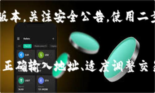 关于TP钱包（TokenPocket）转账以太坊的过程，确实存在一些重要的细节需要注意，以防止在转账过程中出现丢失的风险。以下是一些相关的信息和常见的问题解答。

TP钱包转账以太坊的基本流程
TP钱包作为一个用户友好的数字货币钱包，支持多种区块链资产的管理。转账以太坊的流程相对简单，但用户在进行转账之前，需要确保自己的操作正确无误。

首先，用户需要在TP钱包中确认自己的以太坊地址是否正确。一个稍有错误的地址都可能导致资金的永久丢失。接着，用户输入想要转账的以太坊数量，确认交易费用，这笔费用会随着网络拥堵情况而波动。在确认所有信息无误后，用户可以点击确认进行转账。

丢失的风险和注意事项
TP钱包转以太坊不会直接导致丢失，但用户确实需要特别注意以下几点：

1. **地址准确性**：确保输入的钱包地址是准确的，最好是复制粘贴，避免手动输入带来的错误。
   
2. **确认交易费用**：在进行转账时，交易费用也非常重要。若网络拥堵，建议适当提高手续费，以确保交易能够快速被确认。

3. **区块链生成时间**：以太坊的转账时间会受到区块生成速率的影响。在高峰时期，交易确认可能需要更久。

4. **备份和安全性**：确保你的TP钱包已被妥善备份，并且私钥和助记词要妥善保管。一旦丢失，将无法恢复访问。

常见问题解答

h41. 如果转账过程中地址输入错误，资金会丢失吗？/h4
真心觉得这是一个最让人担心的问题。若输入的地址是有效的以太坊地址，资金将会发送到那个地址，且无法返还。如果是无效地址，则交易将不会被处理。因此，在输入对方地址时一定要倍加小心。

h42. 如何提高转账的安全性？/h4
有点遗憾的是，执行交易的时候，总会存在风险。但我们可以通过一些措施来减轻这些风险。建议定期更新钱包软件版本，关注安全公告，使用二步验证功能，以及避免在公共网络中进行大额转账，确保安全。

总结
TP钱包作为一款优秀的数字货币钱包，具备强大的功能，但也有其使用风险。我们在使用的过程当中，务必保持警惕。正确输入地址、适度调整交易费用、定期备份和保持钱包安全，都是防止丢失的良策。希望以上信息能够帮助到大家，让每一笔交易都顺利、安全。