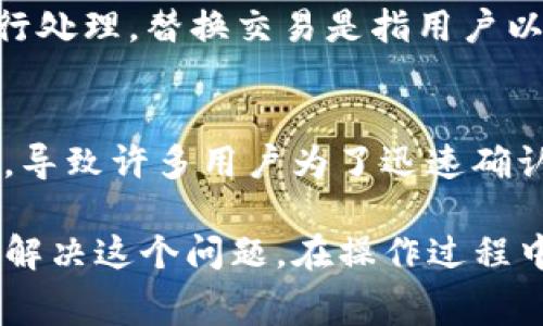 在使用TP钱包进行数字货币转账时，遇到“矿工费不足”的问题，可能会让许多用户感到困惑和不安。实际上，这个问题十分常见，尤其是在区块链网络繁忙时，交易手续费（即矿工费）会有所波动。本文将详细介绍如何解决这一问题，并分享一些实用的小贴士，确保你的资金能够顺利转账。

什么是矿工费？
矿工费是指在区块链网络中，为了激励矿工参与交易确认和区块生成而支付的一种费用。每当用户在TP钱包中发起转账时，都需要支付相应的矿工费，以便矿工能够优先处理你的交易。矿工费的高低通常与网络繁忙程度、交易大小（即字节数）以及用户自己设置的费用有关。

为什么会出现矿工费不足的情况？
矿工费不足通常是因为用户设置的费用低于网络当前的最低要求，导致交易无法被矿工处理。这种情况在网络高峰期（如市场波动剧烈时）尤为明显。在这些时段，矿工的竞争激烈，很多用户都希望尽快确认自己的交易，因而愿意支付更高的手续费。如果你的设置不够，交易就可能会处于“待处理”状态，甚至可能被完全拒绝。

如何解决矿工费不足的问题？
当你在TP钱包中遇到矿工费不足的提示时，可以采取如下措施解决：

h41. 增加矿工费/h4
你可以尝试在钱包中手动增加矿工费。在进行转账时，TP钱包通常会提供几个费用选项供你选择。选择一个较高的矿工费选项，可以提高交易的优先级，加快确认速度。

h42. 等待网络缓解/h4
如果你不着急进行转账，可以选择等待。成交量较高的时间段，网络拥堵会导致矿工费迅速上涨。在网络相对空闲时，可以再次尝试发送交易。

h43. 使用交易加速服务/h4
一些服务提供商提供了交易加速功能，可以帮助用户快速确认其未被处理的交易。用户需要将手续费提升到一个合理的水平，并向这些服务商支付小额费用以获得帮助。

预防矿工费不足的方法
为了避免在未来再次遇到同样的问题，用户可以采取一些预防措施：

h41. 了解网络状况/h4
在进行转账之前，可以实时查看区块链网络的状态，包括当前的矿工费水平和网络拥堵情况。很多网站和工具可以帮助用户获取这些信息，提前了解市场行情。

h42. 设置合适的手续费/h4
大多数钱包应用会根据网络情况推荐一个合适的手续费。用户在进行转账时，可以参考这些建议，设置一个更为合理的手续费。

h43. 定期更新TP钱包/h4
确保你的TP钱包是最新版本，产品的升级通常会带来更好的用户体验，转账流程，有助于避免诸如矿工费不足之类的问题。

可能相关问题的解答

h4问题1: 如果我多次遇到矿工费不足，还能更改已经发出的交易吗？/h4
很遗憾，一旦交易被发送到区块链网络中，通常不能直接修改。不过，如果交易处于“待处理”状态，用户可以尝试通过钱包应用“替换交易”或者“交易加速”功能进行处理。替换交易是指用户以相同的交易发送一笔新的交易，并提高手续费，这样可以有机会让新的交易替换掉旧的交易。这样做有时可以帮助你的转账尽快确认，但并不是确保成功的方案。

h4问题2: 为什么有些交易手续费会如此之高？/h4
交易手续费高低主要受网络使用状况和用户需求影响，当网络用户数量多，交易量大时，手续费普遍上涨。尤其在比特币等主流币种的网络中，高峰时段冲突加剧，导致许多用户为了迅速确认自己的交易愿意支付更高的费用。很多用户都希望自己的资产得到快速保障，因此带动了手续费的上涨。

总结来说，处理TP钱包的矿工费不足问题，需要了解矿工费的概念以及如何制定合理的手续费。通过增加费用、等待网络缓解或使用交易加速服务，你都可以有效解决这个问题。在操作过程中，用户应保持耐心，适时调整自己的策略，最终实现顺利的资金转账。真心希望每位用户都能够轻松解决这个小困扰，顺利实现数字资产的自由流通。