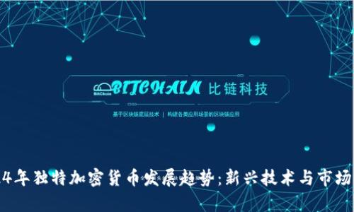 2024年独特加密货币发展趋势：新兴技术与市场分析