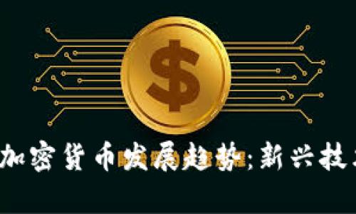 2024年独特加密货币发展趋势：新兴技术与市场分析
