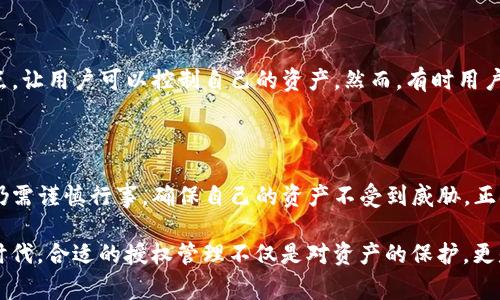 TP钱包授权是指在TP钱包（通常指的是一种数字货币钱包应用程序）中，用户给予特定应用、服务或合约访问和使用其加密资产的权限。这种授权通常涉及用户对某些功能的确认，例如允许以某种方式转移代币或访问账户余额。

### TP钱包授权的作用

1. **安全性**：通过授权机制，用户可以控制哪些应用程序或合约可以访问他们的钱包。只有经过授权的操作才能进行，这样可以避免未经同意的交易。

2. **便利性**：一旦授权，通过智能合约或其他服务与钱包的互操作性将变得更加顺畅，用户无需每次都手动批准。

3. **透明性**：用户可以随时检查当前的授权状态，了解哪些合约或应用程序可以访问他们的资产。

### 授权的类型

在TP钱包中，授权通常分为几种不同的类型：

- **代币授权**：允许某个智能合约转移用户的代币，这在去中心化金融（DeFi）应用中非常常见。
  
- **数据授权**：允许应用程序访问用户的账户信息或交易数据。

### TP钱包授权的风险

虽然TP钱包授权可以带来便利性和安全性，但它也有潜在的风险：

- **权限滥用**：一旦授权，应用程序或合约可以在一定范围内自由操作，若应用存在漏洞，可能导致资产的损失。

- **授权管理**：用户需要定期检查和管理他们的授权，若忘记撤销不必要的授权，可能使资产面临风险。

### 如何授权与撤销授权

#### 授权步骤

1. **选择应用**：在TP钱包中选择要授权的应用或合约。
  
2. **确认权限**：系统会提示用户需要授权的具体权限信息。

3. **输入密码**：为确保安全，通常需要输入钱包密码以确认授权。

4. **完成**：一旦授权完成，用户将收到确认通知。

#### 撤销授权

1. **访问设置**：在TP钱包中找到授权管理页面。

2. **选择要撤销的授权**：查看已授权的列表，选择需要撤销的应用。

3. **确认撤销**：按照提示完成撤销操作。

### 常见问题

#### 问题一：如何判断一个应用是否值得授权？

在授权之前，我们应当慎重考虑。可以从以下几个方面进行判断：

- **信誉**：查看应用的开发者背景、用户评价以及使用案例。

- **社区反馈**：参与社区讨论，了解其他用户的使用体验和反馈。

- **安全审计**：如果是DeFi应用，查看项目是否经过第三方安全审计。

有点遗憾的是，很多用户在使用新应用时会心存侥幸，忽略以上重要的检查过程，导致不必要的损失。

#### 问题二：我可以随时撤销授权吗？

是的，用户可以随时在TP钱包中撤销已授权的应用或合约。确实，这样的灵活性是去中心化金融应用设计的一个重要优点，让用户可以控制自己的资产。然而，有时用户可能会忘记定期审查这些授权，非常遗憾的是这可能导致安全隐患，因此定期审查非常重要。

### 结论

TP钱包授权是连接用户、智能合约和应用的重要纽带。虽然它带来了交易便利性和安全保障，但用户在使用这些功能时仍需谨慎行事，确保自己的资产不受到威胁。正确理解授权机制，以及定期检查和管理授权应用，将帮助用户更好地利用TP钱包，降低风险，安全地享受数字资产的便捷。

通过这个过程，我们不仅可以保护自己的资产，亦能够在区块链的世界中更加自信地探索。在这个快速发展的数字货币时代，合适的授权管理不仅是对资产的保护，更是对未来数字生活的负责态度。真心希望每个用户都能在技术发展中保持警惕，用智慧保护自己的财产安全。