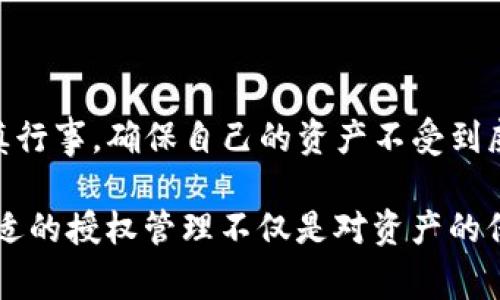 TP钱包授权是指在TP钱包（通常指的是一种数字货币钱包应用程序）中，用户给予特定应用、服务或合约访问和使用其加密资产的权限。这种授权通常涉及用户对某些功能的确认，例如允许以某种方式转移代币或访问账户余额。

### TP钱包授权的作用

1. **安全性**：通过授权机制，用户可以控制哪些应用程序或合约可以访问他们的钱包。只有经过授权的操作才能进行，这样可以避免未经同意的交易。

2. **便利性**：一旦授权，通过智能合约或其他服务与钱包的互操作性将变得更加顺畅，用户无需每次都手动批准。

3. **透明性**：用户可以随时检查当前的授权状态，了解哪些合约或应用程序可以访问他们的资产。

### 授权的类型

在TP钱包中，授权通常分为几种不同的类型：

- **代币授权**：允许某个智能合约转移用户的代币，这在去中心化金融（DeFi）应用中非常常见。
  
- **数据授权**：允许应用程序访问用户的账户信息或交易数据。

### TP钱包授权的风险

虽然TP钱包授权可以带来便利性和安全性，但它也有潜在的风险：

- **权限滥用**：一旦授权，应用程序或合约可以在一定范围内自由操作，若应用存在漏洞，可能导致资产的损失。

- **授权管理**：用户需要定期检查和管理他们的授权，若忘记撤销不必要的授权，可能使资产面临风险。

### 如何授权与撤销授权

#### 授权步骤

1. **选择应用**：在TP钱包中选择要授权的应用或合约。
  
2. **确认权限**：系统会提示用户需要授权的具体权限信息。

3. **输入密码**：为确保安全，通常需要输入钱包密码以确认授权。

4. **完成**：一旦授权完成，用户将收到确认通知。

#### 撤销授权

1. **访问设置**：在TP钱包中找到授权管理页面。

2. **选择要撤销的授权**：查看已授权的列表，选择需要撤销的应用。

3. **确认撤销**：按照提示完成撤销操作。

### 常见问题

#### 问题一：如何判断一个应用是否值得授权？

在授权之前，我们应当慎重考虑。可以从以下几个方面进行判断：

- **信誉**：查看应用的开发者背景、用户评价以及使用案例。

- **社区反馈**：参与社区讨论，了解其他用户的使用体验和反馈。

- **安全审计**：如果是DeFi应用，查看项目是否经过第三方安全审计。

有点遗憾的是，很多用户在使用新应用时会心存侥幸，忽略以上重要的检查过程，导致不必要的损失。

#### 问题二：我可以随时撤销授权吗？

是的，用户可以随时在TP钱包中撤销已授权的应用或合约。确实，这样的灵活性是去中心化金融应用设计的一个重要优点，让用户可以控制自己的资产。然而，有时用户可能会忘记定期审查这些授权，非常遗憾的是这可能导致安全隐患，因此定期审查非常重要。

### 结论

TP钱包授权是连接用户、智能合约和应用的重要纽带。虽然它带来了交易便利性和安全保障，但用户在使用这些功能时仍需谨慎行事，确保自己的资产不受到威胁。正确理解授权机制，以及定期检查和管理授权应用，将帮助用户更好地利用TP钱包，降低风险，安全地享受数字资产的便捷。

通过这个过程，我们不仅可以保护自己的资产，亦能够在区块链的世界中更加自信地探索。在这个快速发展的数字货币时代，合适的授权管理不仅是对资产的保护，更是对未来数字生活的负责态度。真心希望每个用户都能在技术发展中保持警惕，用智慧保护自己的财产安全。