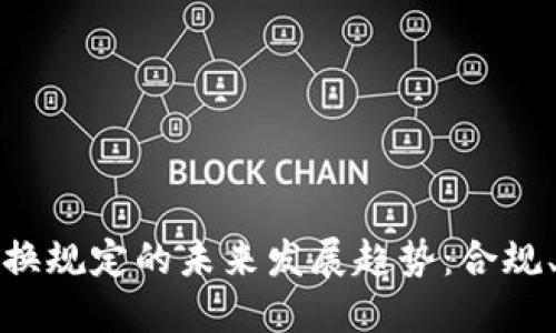 加密货币交换规定的未来发展趋势：合规、透明与创新