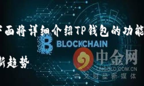 为了更好地帮助您使用TP钱包收取HT（Huobi Token），下面将详细介绍TP钱包的功能、HT的基本概念以及如何在TP钱包中进行HT的收取过程。

### TP钱包收取HT的完整指南：未来数字资产管理的新趋势