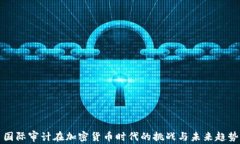 国际审计在加密货币时代