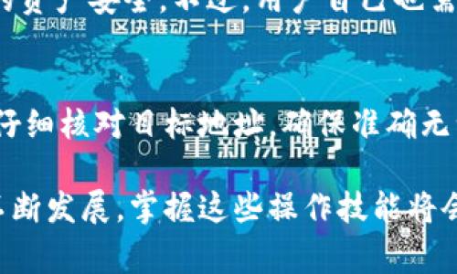 TP钱包是一款广受欢迎的数字货币钱包，支持多种主流币种及其资产管理。想要在TP钱包中添加USDT（通常称为美元稳定币），过程其实比较简单。本文将详细介绍如何在TP钱包中添加USDT。

第一步：下载TP钱包
首先，如果您还没有安装TP钱包，可以在各大应用市场（如App Store或Google Play）中搜索“TP钱包”进行下载安装。确保下载的是官方版本，以保障安全性和功能的完整性。

第二步：创建或导入钱包
安装完成后，打开TP钱包。您可以选择创建一个新钱包或者导入已有钱包。如果是新用户，按照提示创建一个新钱包，妥善保存好助记词和私钥，这些信息对恢复钱包至关重要。

第三步：打开钱包界面
在钱包创建或导入成功后，您将进入钱包主界面。在这里，您可以看到自己已经拥有的数字资产及其总价值。

第四步：添加USDT资产
在TP钱包的主界面上，通常会有一个“资产”或“添加资产”的按钮，点击进入。在搜索框中，输入“USDT”或“Tether”，系统会显示出USDT的相关信息。选择USDT后，点击“添加”按钮，将其添加到您的资产列表中。

第五步：购买或充值USDT
将USDT添加至您的钱包资产后，您可能需要购买或充值USDT。您可以通过交易所（如币安、币安网等）购买USDT，并将其提取到您的TP钱包地址，或者直接在TP钱包内进行交易和交易所之间的转账。务必确认目标地址的正确性和网络选择，以确保USDT安全到达您的钱包中。

第六步：进行USDT的日常管理
在成功添加USDT后，您可以随时查看和管理您的USDT资产。TP钱包提供了转账、接收和换币等多种功能，您可以选择合适的功能进行操作。如果想要转换成其他数字货币，可以在钱包中选择相关功能进行换币。

总结：
通过以上步骤，您已经成功在TP钱包中添加了USDT。希望这篇指南能够帮助到您，享受数字货币带来的便利与乐趣！

可能相关问题：

问题1：TP钱包安全吗？
这是许多用户在选择数字货币钱包时非常关心的问题。在数字货币领域，安全性一直是用户最关注的话题之一。TP钱包采用了多重加密技术，绝对保障用户的资产安全。不过，用户自己也需要提高警惕，妥善保管好自己的助记词和私钥，避免泄露。此外，建议定期更新和使用强密码，确保安全。同时，保持软件的更新也是保障安全的有效方法之一。

问题2：如何进行USDT的交易？
在TP钱包中进行USDT交易其实非常简单。您只需进入USDT资产界面，点击“发送”或“转账”按钮，输入目标地址及金额后，确认交易即可。在此过程中，请务必仔细核对目标地址，确保准确无误。每次交易后，您都可以在交易记录中查看到自己的交易详情，提升管理的透明度和安全感。

总之，通过本文的详细介绍，希望您能够更顺利地在TP钱包中进行USDT的添加与管理。又有哪位朋友在尝试过程中遇到困难呢？真心觉得，随着数字货币的不断发展，掌握这些操作技能将会让您在未来的投资领域游刃有余。
