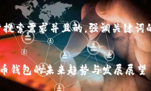 思考一个符合用户搜索需求并且的，强调关键词的未来发展或趋势：


MENA地区加密货币钱包的未来趋势与发展展望