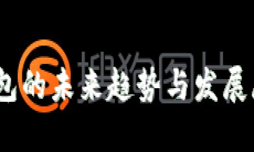 思考一个符合用户搜索需求并且的，强调关键词的未来发展或趋势：


MENA地区加密货币钱包的未来趋势与发展展望