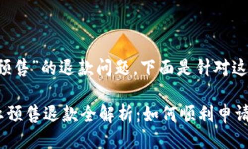 关于“T P钱包粉红预售”的退款问题，下面是针对这一主题的详细说明。

### T P钱包粉红预售退款全解析：如何顺利申请退款？