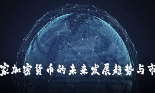 巴黎世家加密货币的未来发展趋势与市场机遇