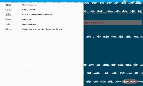 加密数字货币崩盘：未来发展与趋势分析

guanjianci加密货币, 崩盘, 数字货币市场, 未来趋势guanjianci

引言
近年来，加密数字货币作为一种新兴资产类别，引发了全球范围内的关注和讨论。然而，在这股浪潮中，崩盘事件也是时有发生。这不仅给币圈人士带来了巨大的经济损失，也让公众对加密货币的信任度受到考验。本文将深入探讨加密数字货币崩盘的原因、现象及其未来发展趋势，帮助读者更全面地理解这一领域的变革。

加密数字货币崩盘的历史回顾
从比特币的首次交易开始，加密货币的发展便伴随着高波动性和频繁的市场崩盘。2013年，比特币价格突破了1000美元，但随即经历了崩盘，跌至200美元。在接下来的几年里，类似的事件屡见不鲜，各大数字货币市场经历了几轮显著的崩盘。例如，2017年末至2018年初的市场热潮后，2018年，币圈经历了惨烈的市场回调，许多加密货币的市值在短时间内蒸发了超过80%。

导致崩盘的主要原因
1. **市场操控**：加密货币市场相对年轻，市场操控现象严重。一些大型持币者（“鲸鱼”）通过买入和卖出大量货币来操控市场价格，造成小型投资者的恐慌性抛售。
2. **监管政策**：各国监管态度截然不同，某些国家对加密货币的严格监管甚至突然禁止交易，导致市场信心的崩溃。此外，政策的不确定性会加大市场的波动性。
3. **技术问题**：许多加密货币项目在技术上不够成熟，容易出现漏洞或被黑客攻击。一旦出现重大安全事件，市场情绪会迅速恶化，造成崩盘。
4. **投资者心理**：在投资过程中，许多投资者缺乏对加密市场的深刻理解，容易受到情绪的影响，导致盲目跟风和恐慌抛售。

崩盘对市场的影响
加密货币的崩盘不仅对投资者造成直观的经济损失，同时对整个市场生态也带来了深远的影响。一方面，暴跌使得数以万计的投资者对加密货币失去信心，很多人选择离开或停止投资。另一方面，市场的崩盘也促进了一些优势项目的脱颖而出，那些能够承受市场波动的项目，反而在崩盘后逐渐稳固自身的地位。

未来趋势分析
1. **去中心化金融（DeFi）的兴起**：随着对传统金融系统的不满加重，去中心化金融将成为未来趋势。DeFi提供了无中介的金融服务，降低了交易成本，提高了金融服务的透明度。
2. **监管逐步明朗**：各国政府对加密货币的监管政策开始逐步落实，未来可能会形成统一的全球标准，有助于提升市场的稳定性和投资者的信任。
3. **NFT与区块链技术的结合**：非同质化代币（NFT）为数字艺术品和创意作品的保护与交易开辟了新方式，预计将继续保持热度，并与其他区块链应用结合。
4. **大企业布局区块链技术**：许多大企业逐渐认识到区块链技术的潜在价值，更多传统企业开始布局区块链相关业务，推动整体市场的正规化。

相关问题探讨
问题一：加密货币崩盘对普通投资者的影响是什么？
面对加密货币崩盘，普通投资者常常面临巨大的心理压力与经济损失。许多投资者因缺乏专业知识而盲目跟风，在价格飙升时热衷追涨，然而在市场崩盘时又陷入深深的恐慌之中。真心觉得，对大多数普通投资者而言，理解市场的波动，保持理性，始终是最重要的。

问题二：在未来，如何避免加密货币的崩盘风险？
为了降低加密货币崩盘的风险，投资者需要增强自身的专业知识，理性分析市场走势。在进行投资时，应分散投资，避免将所有资金投入单一项目。同时，关注监管政策的变化，以便及时调整投资策略。失去信心是遗憾的，但保持冷静并进行理性决策才是应对市场崩盘的最佳选择。

总结
加密数字货币市场的发展历程充满起伏，崩盘现象的背后反映的是市场成长过程中的一部分。尽管崩盘带来了短期的困惑与损失，但从长远来看，这些波动也促使市场逐步成熟。未来加密货币将面临更加合理的规则与体制，带来新的机遇与挑战。希望每一位投资者都能在风雨中找到自己的方向，保持理智，为自己的未来投资决策做好准备。