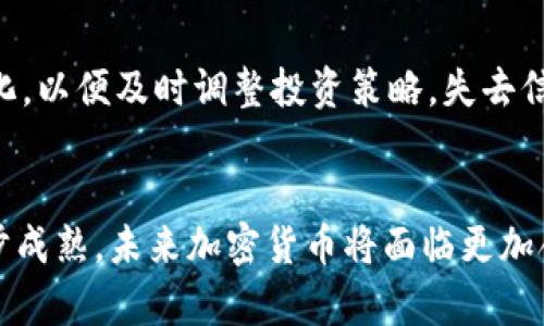 加密数字货币崩盘：未来发展与趋势分析

guanjianci加密货币, 崩盘, 数字货币市场, 未来趋势guanjianci

引言
近年来，加密数字货币作为一种新兴资产类别，引发了全球范围内的关注和讨论。然而，在这股浪潮中，崩盘事件也是时有发生。这不仅给币圈人士带来了巨大的经济损失，也让公众对加密货币的信任度受到考验。本文将深入探讨加密数字货币崩盘的原因、现象及其未来发展趋势，帮助读者更全面地理解这一领域的变革。

加密数字货币崩盘的历史回顾
从比特币的首次交易开始，加密货币的发展便伴随着高波动性和频繁的市场崩盘。2013年，比特币价格突破了1000美元，但随即经历了崩盘，跌至200美元。在接下来的几年里，类似的事件屡见不鲜，各大数字货币市场经历了几轮显著的崩盘。例如，2017年末至2018年初的市场热潮后，2018年，币圈经历了惨烈的市场回调，许多加密货币的市值在短时间内蒸发了超过80%。

导致崩盘的主要原因
1. **市场操控**：加密货币市场相对年轻，市场操控现象严重。一些大型持币者（“鲸鱼”）通过买入和卖出大量货币来操控市场价格，造成小型投资者的恐慌性抛售。
2. **监管政策**：各国监管态度截然不同，某些国家对加密货币的严格监管甚至突然禁止交易，导致市场信心的崩溃。此外，政策的不确定性会加大市场的波动性。
3. **技术问题**：许多加密货币项目在技术上不够成熟，容易出现漏洞或被黑客攻击。一旦出现重大安全事件，市场情绪会迅速恶化，造成崩盘。
4. **投资者心理**：在投资过程中，许多投资者缺乏对加密市场的深刻理解，容易受到情绪的影响，导致盲目跟风和恐慌抛售。

崩盘对市场的影响
加密货币的崩盘不仅对投资者造成直观的经济损失，同时对整个市场生态也带来了深远的影响。一方面，暴跌使得数以万计的投资者对加密货币失去信心，很多人选择离开或停止投资。另一方面，市场的崩盘也促进了一些优势项目的脱颖而出，那些能够承受市场波动的项目，反而在崩盘后逐渐稳固自身的地位。

未来趋势分析
1. **去中心化金融（DeFi）的兴起**：随着对传统金融系统的不满加重，去中心化金融将成为未来趋势。DeFi提供了无中介的金融服务，降低了交易成本，提高了金融服务的透明度。
2. **监管逐步明朗**：各国政府对加密货币的监管政策开始逐步落实，未来可能会形成统一的全球标准，有助于提升市场的稳定性和投资者的信任。
3. **NFT与区块链技术的结合**：非同质化代币（NFT）为数字艺术品和创意作品的保护与交易开辟了新方式，预计将继续保持热度，并与其他区块链应用结合。
4. **大企业布局区块链技术**：许多大企业逐渐认识到区块链技术的潜在价值，更多传统企业开始布局区块链相关业务，推动整体市场的正规化。

相关问题探讨
问题一：加密货币崩盘对普通投资者的影响是什么？
面对加密货币崩盘，普通投资者常常面临巨大的心理压力与经济损失。许多投资者因缺乏专业知识而盲目跟风，在价格飙升时热衷追涨，然而在市场崩盘时又陷入深深的恐慌之中。真心觉得，对大多数普通投资者而言，理解市场的波动，保持理性，始终是最重要的。

问题二：在未来，如何避免加密货币的崩盘风险？
为了降低加密货币崩盘的风险，投资者需要增强自身的专业知识，理性分析市场走势。在进行投资时，应分散投资，避免将所有资金投入单一项目。同时，关注监管政策的变化，以便及时调整投资策略。失去信心是遗憾的，但保持冷静并进行理性决策才是应对市场崩盘的最佳选择。

总结
加密数字货币市场的发展历程充满起伏，崩盘现象的背后反映的是市场成长过程中的一部分。尽管崩盘带来了短期的困惑与损失，但从长远来看，这些波动也促使市场逐步成熟。未来加密货币将面临更加合理的规则与体制，带来新的机遇与挑战。希望每一位投资者都能在风雨中找到自己的方向，保持理智，为自己的未来投资决策做好准备。