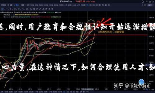 xiaoti加密货币行业的未来：从人员大战看发展的趋势/xiaoti
加密货币, 行业动态, 人员战争, 未来趋势/guanjianci

引言
加密货币的崛起无疑是21世纪最具颠覆性的创新之一。回顾过去十年的发展轨迹，从比特币的问世，到以太坊的爆发，再到各种新兴代币的不断涌现，整个行业都经历了巨大的变革。然而，我们在享受这一切的同时，也注意到一个不容忽视的现象——加密货币行业的人才竞争正变得愈发激烈，甚至可以称之为“人员大战”。这场竞争的背后，究竟预示着加密货币行业的未来发展方向？

加密货币行业现状
在探讨人员大战之前，我们有必要先了解当前加密货币行业的现状。根据最近的数据统计，全球加密货币市场的总市值已经接近2万亿美元，用户人数在不断增长。与此同时，随着监管政策的逐步完善，行业逐渐走向正规化。
然而，行业的高速发展也吸引来了大量人才的涌入。无论是程序员、金融分析师，还是市场营销专家，都纷纷投身于这一新兴领域。这样的人才争夺战，不仅推动了技术的创新与应用，同时也在一定程度上影响了公司的发展方向和行业的整体生态。

人员大战的表现形式
如今，加密货币行业的人员大战可以说是多方面的。首先在招聘方面，许多公司为了吸引顶尖人才，纷纷提高薪资待遇，甚至提供丰厚的股权激励。这种情况不禁让人想，这样的竞争是否真能培养出更多优秀的人才，还是只是在追逐短期利益？
其次，在人才培养上，各大区块链公司开始纷纷推出自己的培训项目，着力提升员工的技术能力和市场敏感度。比如许多创业公司都开设了内部讲座，邀请行业专家来传授经验，真心觉得这种方式既能增强团队凝聚力，又能加快知识的传播。

技术与创新的驱动力
在人才的争夺中，技术的创新无疑是推动加密货币行业前进的最重要力量。随着区块链技术的不断深入，越来越多的公司开始探索 DeFi（去中心化金融）、NFT（非同质化代币）等新的应用。各大公司都在争取技术领军人才，通过前沿的技术革新来吸引用户，并争夺市场份额。
有些公司甚至通过众筹的方式吸引投资者，成立自己的加密货币项目。这使得整个市场呈现出百花齐放的局面，让人有点感慨，虽然竞争激烈，但多样性也是行业发展的动力之一。

行业监管与人才流动
随着各国对加密货币的监管政策逐渐明朗，普通投资者和新入行人才的信心明显提升。然而，公司在招聘时不仅看重技术，更加重视候选人对相关法律法规的了解和认识。因此，懂得加密货币合规和消费者保护法规的人才将更受青睐。
这方面的政策变化让我们感觉稍许遗憾，因为许多优秀的技术人才在面对监管压力时选择了离开。这不仅影响了他们的职业发展，也使得行业的人才结构出现了一定程度的畸形。

未来趋势：人才的重要性
产业发展的未来，越来越多地依赖于人才的积累与分配。可以合理推测，随着技术和市场的不断深耕，未来不仅需要更专业的技术人才，也需要具备跨领域知识的人才。尤其是在加密货币行业与传统金融、法律、科技等领域的融合越来越紧密的情况下，复合型人才将会成为未来的发展趋势。
对此，我有点深思，大家也许在考虑，如何才能在这场人才大战中脱颖而出？毫无疑问，持续学习和自我提升是唯一的出路。加密货币行业的变化快速、剧烈，每一位从业者都应当随时关注行业动态和技术进步，保持开放的心态和学习的态度。

潜在风险与机会
当然，虽然加密货币行业充满了机遇，但也难以避免潜在的风险。随着越来越多的人才涌入，市场的竞争无疑更加激烈，很多人可能会面临职业发展的瓶颈。尤其是在这种快速变动的环境中，不少从业者可能会觉得压力山大，真心希望他们能够保持良好的心理状态，勇敢面对挑战。
在这样的大环境下，如何找到适合自己的发展方向，有点不妨从自己的兴趣出发，寻找自身的优势，利用市场的空白来开拓一条独特的发展路线。这样或许能够在激烈的竞争中占据一席之地。

相关问题探讨
h4问题一：如何在加密货币行业中找到适合自己的职位？/h4
面对日益激烈的人才竞争，很多人都在苦恼如何能够找到一个合适的职位。首先，明确自己的职业目标和兴趣是非常重要的。可以关注自己的专业领域，是否可以在加密货币行业找到对应的岗位。同时，利用网络资源，参与相关的职业社交活动，积累人脉，这对于寻找适合的职位也大有帮助。
此外，持续学习新知识、新技能也是必不可少的。无论是通过在线课程、行业论坛，还是通过与同行的交流，都应当保持在行业前沿，才能在瞬息万变的市场中立于不败之地。

h4问题二：如何看待未来的加密货币行业发展？/h4
加密货币行业的未来充满了变数，但我坚定地相信，它必将继续发展壮大。随着越来越多的企业进入市场，区块链技术的应用场景也在不断拓宽，这给行业带来了新的机遇。同时，用户教育和合规性认知开始逐渐增强，投资者的信心会慢慢恢复，整个行业也将朝着更加成熟和规范的方向发展。
当然，随之而来的竞争只会更加激烈。在这样的背景下，加密货币行业人才的培养与流动变得愈发重要。只有持续创新，才能在这场人员大战中赢得未来。

结论
总体来看，加密货币行业的人员大战，是在快速发展的市场中对人才的渴求与各公司之间的激烈竞争所导致的。我们必须清醒地认识到，优秀的人才是推动行业前进的核心力量。在这种情况下，如何合理使用人才、如何培养和保持人才，会成为未来行业发展的关键。
未来属于那些愿意付出努力、不断学习，具备多元化技能的人才。在加密货币行业这场人才的激烈竞争中，迎接挑战，创造机遇，方能站在时代的潮头，探索更广阔的未来。