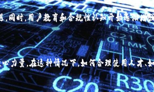 xiaoti加密货币行业的未来：从人员大战看发展的趋势/xiaoti
加密货币, 行业动态, 人员战争, 未来趋势/guanjianci

引言
加密货币的崛起无疑是21世纪最具颠覆性的创新之一。回顾过去十年的发展轨迹，从比特币的问世，到以太坊的爆发，再到各种新兴代币的不断涌现，整个行业都经历了巨大的变革。然而，我们在享受这一切的同时，也注意到一个不容忽视的现象——加密货币行业的人才竞争正变得愈发激烈，甚至可以称之为“人员大战”。这场竞争的背后，究竟预示着加密货币行业的未来发展方向？

加密货币行业现状
在探讨人员大战之前，我们有必要先了解当前加密货币行业的现状。根据最近的数据统计，全球加密货币市场的总市值已经接近2万亿美元，用户人数在不断增长。与此同时，随着监管政策的逐步完善，行业逐渐走向正规化。
然而，行业的高速发展也吸引来了大量人才的涌入。无论是程序员、金融分析师，还是市场营销专家，都纷纷投身于这一新兴领域。这样的人才争夺战，不仅推动了技术的创新与应用，同时也在一定程度上影响了公司的发展方向和行业的整体生态。

人员大战的表现形式
如今，加密货币行业的人员大战可以说是多方面的。首先在招聘方面，许多公司为了吸引顶尖人才，纷纷提高薪资待遇，甚至提供丰厚的股权激励。这种情况不禁让人想，这样的竞争是否真能培养出更多优秀的人才，还是只是在追逐短期利益？
其次，在人才培养上，各大区块链公司开始纷纷推出自己的培训项目，着力提升员工的技术能力和市场敏感度。比如许多创业公司都开设了内部讲座，邀请行业专家来传授经验，真心觉得这种方式既能增强团队凝聚力，又能加快知识的传播。

技术与创新的驱动力
在人才的争夺中，技术的创新无疑是推动加密货币行业前进的最重要力量。随着区块链技术的不断深入，越来越多的公司开始探索 DeFi（去中心化金融）、NFT（非同质化代币）等新的应用。各大公司都在争取技术领军人才，通过前沿的技术革新来吸引用户，并争夺市场份额。
有些公司甚至通过众筹的方式吸引投资者，成立自己的加密货币项目。这使得整个市场呈现出百花齐放的局面，让人有点感慨，虽然竞争激烈，但多样性也是行业发展的动力之一。

行业监管与人才流动
随着各国对加密货币的监管政策逐渐明朗，普通投资者和新入行人才的信心明显提升。然而，公司在招聘时不仅看重技术，更加重视候选人对相关法律法规的了解和认识。因此，懂得加密货币合规和消费者保护法规的人才将更受青睐。
这方面的政策变化让我们感觉稍许遗憾，因为许多优秀的技术人才在面对监管压力时选择了离开。这不仅影响了他们的职业发展，也使得行业的人才结构出现了一定程度的畸形。

未来趋势：人才的重要性
产业发展的未来，越来越多地依赖于人才的积累与分配。可以合理推测，随着技术和市场的不断深耕，未来不仅需要更专业的技术人才，也需要具备跨领域知识的人才。尤其是在加密货币行业与传统金融、法律、科技等领域的融合越来越紧密的情况下，复合型人才将会成为未来的发展趋势。
对此，我有点深思，大家也许在考虑，如何才能在这场人才大战中脱颖而出？毫无疑问，持续学习和自我提升是唯一的出路。加密货币行业的变化快速、剧烈，每一位从业者都应当随时关注行业动态和技术进步，保持开放的心态和学习的态度。

潜在风险与机会
当然，虽然加密货币行业充满了机遇，但也难以避免潜在的风险。随着越来越多的人才涌入，市场的竞争无疑更加激烈，很多人可能会面临职业发展的瓶颈。尤其是在这种快速变动的环境中，不少从业者可能会觉得压力山大，真心希望他们能够保持良好的心理状态，勇敢面对挑战。
在这样的大环境下，如何找到适合自己的发展方向，有点不妨从自己的兴趣出发，寻找自身的优势，利用市场的空白来开拓一条独特的发展路线。这样或许能够在激烈的竞争中占据一席之地。

相关问题探讨
h4问题一：如何在加密货币行业中找到适合自己的职位？/h4
面对日益激烈的人才竞争，很多人都在苦恼如何能够找到一个合适的职位。首先，明确自己的职业目标和兴趣是非常重要的。可以关注自己的专业领域，是否可以在加密货币行业找到对应的岗位。同时，利用网络资源，参与相关的职业社交活动，积累人脉，这对于寻找适合的职位也大有帮助。
此外，持续学习新知识、新技能也是必不可少的。无论是通过在线课程、行业论坛，还是通过与同行的交流，都应当保持在行业前沿，才能在瞬息万变的市场中立于不败之地。

h4问题二：如何看待未来的加密货币行业发展？/h4
加密货币行业的未来充满了变数，但我坚定地相信，它必将继续发展壮大。随着越来越多的企业进入市场，区块链技术的应用场景也在不断拓宽，这给行业带来了新的机遇。同时，用户教育和合规性认知开始逐渐增强，投资者的信心会慢慢恢复，整个行业也将朝着更加成熟和规范的方向发展。
当然，随之而来的竞争只会更加激烈。在这样的背景下，加密货币行业人才的培养与流动变得愈发重要。只有持续创新，才能在这场人员大战中赢得未来。

结论
总体来看，加密货币行业的人员大战，是在快速发展的市场中对人才的渴求与各公司之间的激烈竞争所导致的。我们必须清醒地认识到，优秀的人才是推动行业前进的核心力量。在这种情况下，如何合理使用人才、如何培养和保持人才，会成为未来行业发展的关键。
未来属于那些愿意付出努力、不断学习，具备多元化技能的人才。在加密货币行业这场人才的激烈竞争中，迎接挑战，创造机遇，方能站在时代的潮头，探索更广阔的未来。