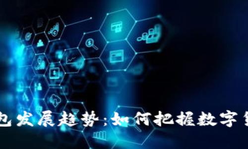 未来的TP钱包发展趋势：如何把握数字货币市场脉搏