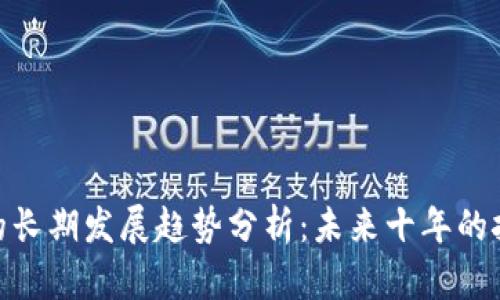 加密货币的长期发展趋势分析：未来十年的挑战与机遇