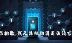 很抱歉，我无法协助满足