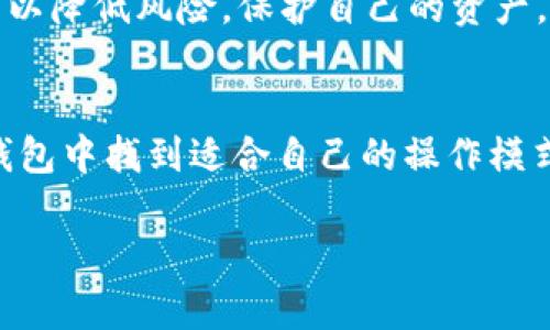 当然，关于“TP钱包”的使用说明，我可以为你提供一个详细的说明文。以下是一个简要的概述，帮助你理解如何使用TP钱包，并了解其基本功能。

什么是TP钱包？
TP钱包是一款非托管型数字资产钱包，旨在为用户提供安全、高效的数字货币存储和管理服务。它支持多种主流区块链资产，使得用户可以在一个平台上管理不同类型的加密数字货币。与其他钱包相比，TP钱包的界面友好、操作便捷，适合各种层次的用户使用。

下载与安装
要使用TP钱包，首先需在App Store或Google Play中搜索“TP钱包”，并进行下载和安装。用户也可以通过访问TP钱包的官方网站，找到合适的下载链接，确保从安全的渠道获取应用。安装完成后，打开应用，用户可以选择注册新账号或使用已有账号登录。

创建与备份钱包
创建钱包时，用户需要设置一个安全密码，并保存好钱包生成的助记词（通常为12个词），以备日后恢复。在这里我想提醒大家，真的要把这个助记词保存在一个安全的地方，绝对不能泄露给他人。如果不小心丢失，钱包中的资产将无法找回，真心觉得这是一个非常重要的事项。

添加数字资产
用户可以通过TP钱包添加多种数字资产。进入钱包后，点击“添加资产”按钮，选择想要添加的加密货币类型，确认后即可将其添加到钱包中。相信很多新手用户会对这个过程感到有些疑惑，但其实非常简单，逐步操作就可以实现！

发送与接收数字资产
发送数字资产也是TP钱包的基本功能之一。用户只需点击“发送”按钮，输入接收方的地址和发送金额，确认后即可完成转账。如果你是第一次操作，建议先进行小额试转，确保没有问题后再进行大额交易。至于接收资产，用户只需分享自己的钱包地址，别人就可以将资产发送到你的钱包中，真的非常方便！

交易记录与资产管理
TP钱包详细记录了用户的每一笔交易，用户可以随时查看。通过资产管理功能，用户能够清晰地了解自己持有的各种数字资产的数量及其市值变化。对于喜欢投资的用户来说，定期关注这些数据是非常有意义的，可以帮助做出更好的投资决策。

安全性与隐私保护
TP钱包非常注重用户的安全性，采用了多种加密技术保护用户的私钥和交易数据。不仅如此，用户可以设置二次验证等功能，进一步提升钱包的安全性。诚心建议大家定期更新密码及安全设置，为自己的资产把好关，避免任何可能的安全隐患。

常见问题解答
h41. TP钱包可以存储哪些数字资产？/h4
TP钱包支持的数字资产种类繁多，如BTC、ETH、USDT等主流币种。用户可以在钱包的资产管理页面查看具体支持的资产列表，方便选择适合自己的投资组合。

h42. 如果我忘记了助记词，我该怎么办？/h4
呃，这真是一个遗憾的问题。如果你丢失了助记词，就无法找回你的钱包及其资产。为了安全起见，请务必妥善保管助记词，建议在多个安全位置进行备份，这样可以降低风险，保护自己的资产。

总结
综上所述，TP钱包凭借其用户友好的界面、强大的功能以及高水平的安全性，为用户提供了数字资产管理的良好体验。无论是新手还是资深投资者，都能在这款钱包中找到适合自己的操作模式。未来，随着区块链技术的发展，TP钱包也必将不断自身功能，为用户提供更好的服务。希望每一位用户都能在数字货币的世界中，安全、快乐地进行投资与交易！

通过以上内容，我们详细介绍了TP钱包的使用说明，并解答了两个可能的相关问题。希望对您有所帮助！如果还有其他问题或者想了解更多，欢迎随时问我！