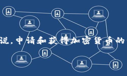 申请加密货币的具体步骤可能会因所选择的币种、钱包和交易平台而有所不同，但一般来说，申请和获得加密货币的步骤可以分为以下几个关键部分。以下是一个详细的指南，帮助您了解如何申请加密货币。

### 如何申请加密货币：详细指南与未来发展趋势