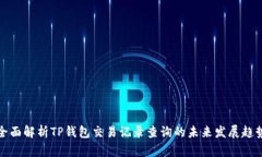全面解析TP钱包交易记录查