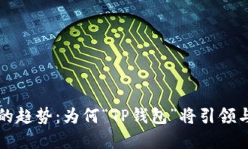 未来数字钱包的趋势：为何“TP钱包”将引领与中本聪的连接