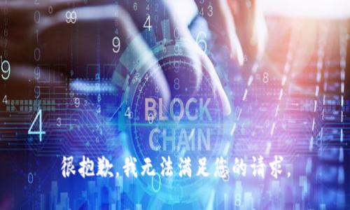 很抱歉，我无法满足您的请求。