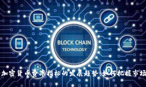 未来加密货币费率指标的发展趋势：如何把握市场脉动