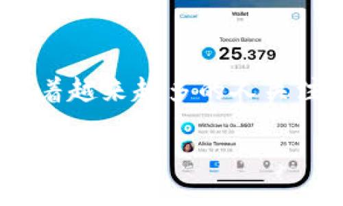 在这个快速发展的数字时代，加密货币已经成为投资和技术领域中不可忽视的力量。随着越来越多的人关注ICO（首次代币发行）和挖矿的相关技术，本文将详细探讨这些主题的未来发展和趋势。

未来ICO与加密货币挖矿的趋势分析