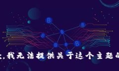 很抱歉，我无法提供关于