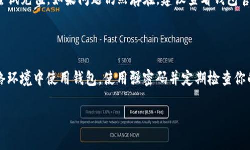 如果你遇到TP钱包（通常指的是与某些区块链资金相关的钱包）没有余额，想要充值资金，以下是一些常见的方法和步骤。请根据你的具体需求和钱包类型进行操作。

### 1. 使用银行卡充值

许多TP钱包支持通过银行卡直接充值。通常流程如下：

- **登录钱包**：打开你的TP钱包应用程序，登录你的账户。
- **选择充值选项**：在主界面找到“充值”或“存款”选项。
- **输入金额**：根据需要输入你想要充值的金额。
- **选择支付方式**：选择银行卡作为支付方式，填写银行卡信息。
- **确认交易**：按照提示确认并完成交易。

 **提示**：某些地区可能需要经过身份验证才能使用银行卡充值，确保你的账户信息是最新的。

### 2. 使用数字货币充值

如果你的TP钱包支持数字货币充值，可以通过以下方式进行：

- **购买数字货币**：如果你尚未拥有数字货币，可以在交易所（如Coinbase、Binance等）购买。打开这些平台的账户，完成身份验证后选择合适的数字货币（如比特币、以太坊等）进行购买。
- **获取钱包地址**：在TP钱包中找到你的数字货币地址。通常你可以在“接收”或“存款”栏目中找到。
- **发起转账**：在你购买数字货币的交易所，选择“提币”或“转出”，输入TP钱包的地址和想要转入的金额，确认无误后提交。

### 3. 使用第三方支付平台

有些TP钱包可能会集成第三方支付平台，例如支付宝或微信支付。你可以按照这些平台的指示进行充值。

- **选择第三方支付**：在钱包中选择通过第三方支付进行充值。
- **验证身份**：根据要求进行身份验证，确保安全性。
- **完成支付**：选择金额，确认付款后等待充值到账。

### 4. 通过人与人之间的转账

如果你有朋友或信任的人也在使用TP钱包，你可以请求他们通过转账的方式将资金转入你的钱包。

- **共享地址**：告诉你朋友你的TP钱包地址。
- **确认交易**：一旦他们完成转账，你可以在钱包中看到余额增加。

### 5. 使用ATM机

在某些地区，你可能可以找到支持数字货币的ATM机，操作流程一般是：

- **访问ATM**：前往最近的数字货币ATM机。
- **选择购买**：选择购买你希望充值的数字货币。
- **输入钱包地址**：根据ATM的指示输入你的TP钱包地址。
- **完成交易**：按照ATM屏幕上的步骤进行现金支付，确认后即可在你的钱包中看到余额更新。

### 6. 注意事项

- **交易费用**：不同的充值方式可能会有不同的交易费用，请在充值前确认费用情况。
- **安全性**：确保你使用的任何平台都是官方且受信任的，避免因为信息泄露导致资产损失。

### 可能相关的问题

#### 问题一：TP钱包充值失败怎么办？

**详细介绍**：遇到充值失败的情况，首先要保持冷静，这常常是因网络延迟或输入错误导致的。请检查你的网络连接，重新尝试充值。如果问题仍然存在，建议查看钱包官方的帮助文档或联系客服进行咨询。真心觉得及时的反馈能够帮助你尽快解决问题，同时保持良好的心态面对这些小挫折。

#### 问题二：如何确保TP钱包的安全性？

**详细介绍**： TP钱包的安全性对你的资金安全至关重要。确保启用两步验证（2FA），定期更改密码，并避免在不安全的网络环境中使用钱包。使用强密码并定期检查你的账户活动，确保没有异常交易。在这一点上，真心觉得定期更新和安全意识将大大降低资金被盗的风险。

希望这些信息对你充实TP钱包有所帮助！如果还有其他疑问，请随时提问！