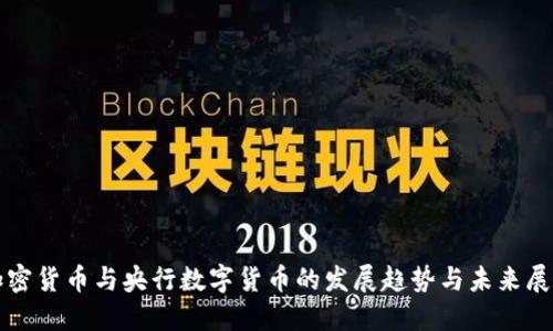 加密货币与央行数字货币的发展趋势与未来展望