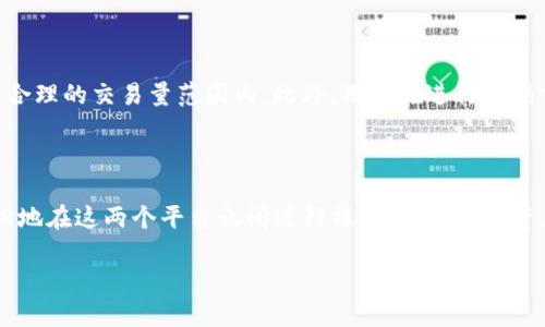 关于您的问题“TP钱包如何使用PancakeSwap”，我会为您提供详细的解答。首先，我们需要明确TP钱包和PancakeSwap的基本功能，然后再讨论它们之间的结合使用。以下是相关内容的完整介绍。

### TP钱包简介

TP钱包是一款支持多种区块链的数字资产钱包，它可以让用户安全地存储、管理和交换加密货币。TP钱包支持ERC20、BEP20等多种常见的代币类型，用户可以方便地与各大去中心化交易所（DEX）进行交互。

### PancakeSwap简介

PancakeSwap是基于币安智能链（BSC）的去中心化交易平台，用户可以在这里进行代币的交换、提供流动性以及参与农场挖矿等操作。由于其低交易费用和高效的交易速度，PancakeSwap在加密货币社区中受到了广泛的欢迎。

### 如何在TP钱包中使用PancakeSwap

#### 第一步：下载并安装TP钱包

首先，您需要在您的移动设备上下载TP钱包。TP钱包支持iOS和Android系统，您可以在应用商店中找到并下载。

#### 第二步：创建或导入钱包

下载完成后，打开TP钱包。您可以选择创建一个新钱包或导入已经存在的钱包。如果您是新用户，请务必保存好您的助记词，以确保您的资产安全。

#### 第三步：连接币安智能链

在TP钱包中，您需要确保已经切换到币安智能链（BSC）。在钱包界面，找到网络设置，选择“币安智能链”作为您的主要网络。

#### 第四步：获取BNB

PancakeSwap交易的手续费需要使用BNB，因此，您需要在TP钱包中保持一定量的BNB。如果您还没有BNB，可以通过交易所购买，然后转入到您的TP钱包中。

#### 第五步：访问PancakeSwap

在TP钱包中，您可以使用内置的浏览器访问PancakeSwap网站。输入PancakeSwap的官方网站地址，便可进入交易平台。

#### 第六步：进行代币交换

- 在PancakeSwap首页，您可以选择您想要交换的代币。确保您在下拉菜单中选择正确的代币。
- 输入您想要交换的数量，并查看交易的预估结果。
- 点击“交换”，然后确认交易。这时，TP钱包会提示您确认交易，并显示需要支付的手续费。

#### 第七步：确认交易

在确认后，等待交易确认。一般情况下，区块链会迅速处理您的交易。您可以在交易历史中查看交易是否成功。

#### 第八步：使用更多功能

完成基本的代币交换后，您还可以在PancakeSwap中体验更多功能，如流动性提供和农场挖矿。只需在交易平台中相应的选项卡操作即可。

### 常见问题解答

#### 问题一：TP钱包安全吗？

TP钱包的安全性相对较高，因为它采用了多种安全措施来保护用户的资产。此外，用户可以通过设置强密码和启用两步验证来提升安全性。不过，用户仍需保持对助记词和私钥的保管，因为一旦丢失，资产将无法恢复。

#### 问题二：在PancakeSwap上交易是否会受到限制？

在PancakeSwap上进行交易通常没有太多限制，但您需要遵守该平台的交易规则并保持在合理的交易量范围内。此外，用户在进行大额交易时，可能会受到滑点的影响，需要在交易前进行评估。

### 结尾

使用TP钱包进行PancakeSwap的交易是一个简单而高效的过程。通过上述步骤，您可以轻松地在这两个平台之间进行操作，享受数字资产带来的乐趣和机会。希望这个指南能够帮助您在加密货币世界中获得更多的成功和乐趣！

如果您还有其他问题，欢迎继续提问！