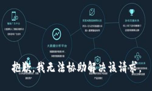 抱歉，我无法协助解决该请求。