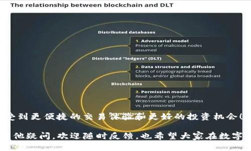 将TP钱包中的TRX转移到币安（Binance）交易所的步骤并不复杂，但为了确保您的资金安全和转账顺利进行，我们来详细介绍一下整个过程。同时，我们也会探讨一些可能会遇到的问题。

步骤一：准备工作
在你开始之前，确保你已经拥有了TP钱包和币安的账户，并且这两个账户都经过了身份验证。此外，你还需要确保你的TP钱包中有足够的TRX和用于支付交易费用的资产。

步骤二：获取币安的TRX充值地址
1. 登录币安账户，进入“钱包”页面。br
2. 找到TRX（波场币）并点击“充值”。br
3. 系统将显示一个TRX的充值地址以及相关的条形码。复制这个地址，注意不要使用自定义标签，因为一旦错误会导致你的资产丢失。

步骤三：在TP钱包中设置转账
1. 打开TP钱包，并确保你已经选择了TRX资产。br
2. 点击“发送”或“转账”按钮，粘贴你刚才复制的币安充值地址。br
3. 输入你想要转账的TRX数量，并核对所有信息是否正确。确保发送到正确的地址，错误的地址将导致资金无法找回。

步骤四：确认交易
在确认转账前，再次检查所有信息，包括接收地址和转账数量。如果你确认无误，点击“发送”。此时可能需要输入钱包密码或进行其他安全验证。br
一旦交易发起，您将看到一个交易确认页面，提示交易正在进行。您可以在TP钱包的交易记录中查看该交易的状态。

步骤五：查看币安的资金到账情况
1. 进入币安，点击“钱包”，查看TRX的余额。br
2. 可能需要稍等一段时间，具体到账时间会因网络情况而不同。一般情况下，TRX交易的速度较快，但在某些情况下可能会延迟。

可能遇到的问题
h4问题一：TRX到账延迟怎么办？/h4
如果您的TRX已发送但几小时后仍未到账，首先不要惊慌。这可能是由于网络拥堵或者币安系统的延迟。您可以通过以下方法确认：br
1. 在TP钱包中检查交易状态，确认交易是否已完成。br
2. 访问波场（TRON）区块浏览器，输入您的交易哈希（TxID），以查看交易状态。br
如果交易显示已完成，但币安账户未更新，您可以联系币安客服以协助解决问题。

h4问题二：如何确保我的资产安全？/h4
要确保您的资产安全，可以采取以下措施：br
1. 使用强密码并定期更换。br
2. 开启双重认证（2FA），为您的账户提供额外的保护层。br
3. 不要将您的私钥或助记词告诉任何人，也不要在不熟悉的设备上登录账号。br
另外，定期备份您的TP钱包和交易记录，确保您的资产安全。

结尾
转移TRX到币安并不是一项复杂的任务，只要遵循这些简单的步骤，您就能顺利完成。希望您能在币安上享受到更便捷的交易体验和更好的投资机会！真心觉得，随着加密数字货币的发展，像TRX这样的资产将会越来越受到人们的关注和认可，未来值得期待！

通过本次介绍，希望您对TP钱包转移TRX到币安的流程有了清晰的认识和把握。如果您在操作过程中还有其他疑问，欢迎随时反馈，也希望大家在数字货币的世界中一路顺风，资产增值，获得更好的收益！